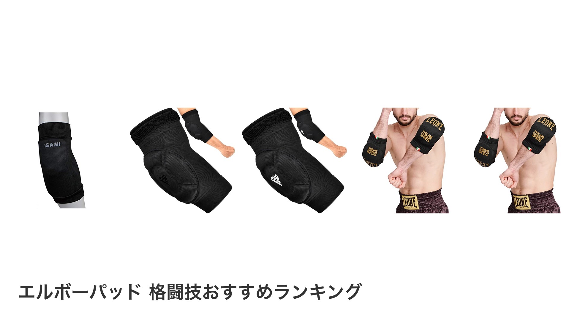 エルボーパッド 格闘技のおすすめランキング