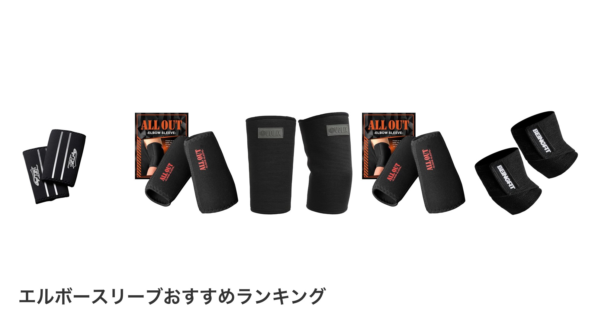 エルボースリーブのおすすめランキング