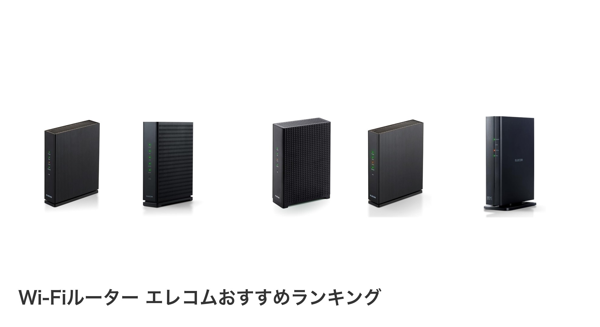Wi-Fiルーター エレコムのおすすめランキング