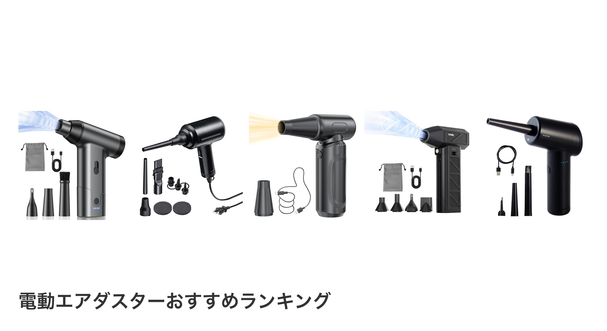 電動エアダスターのおすすめランキング