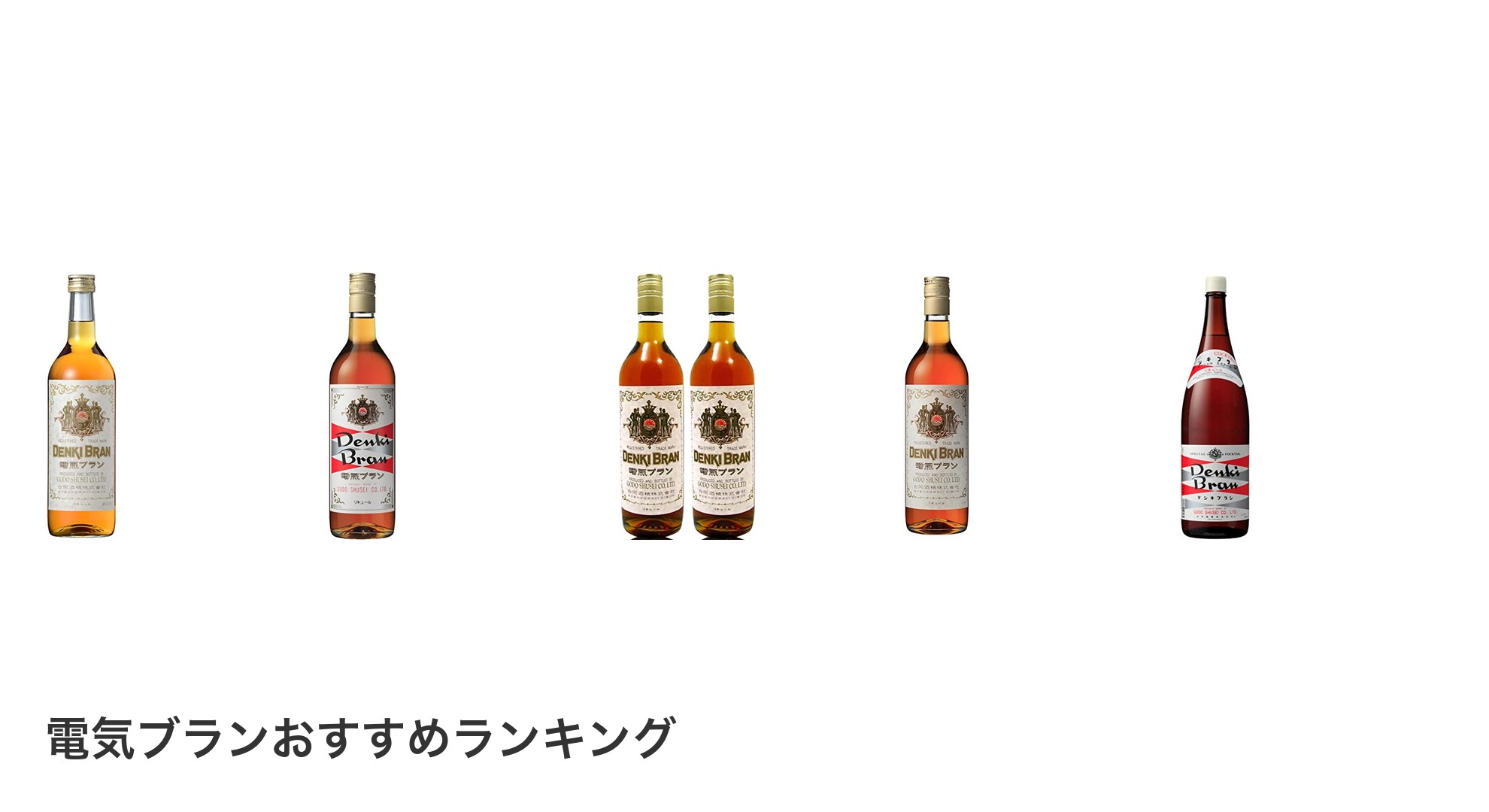 電気ブランのおすすめランキング