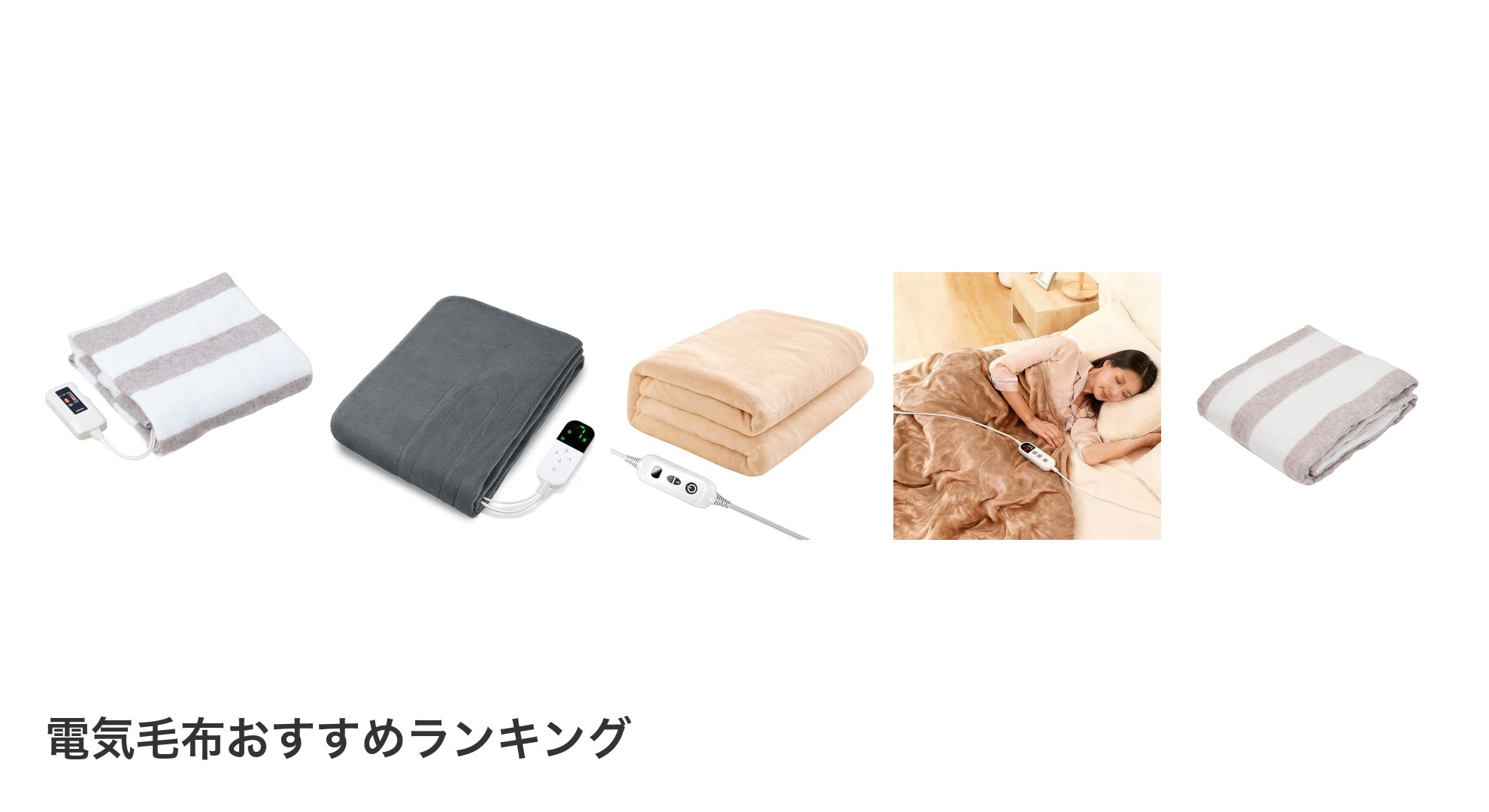 電気毛布のおすすめランキング