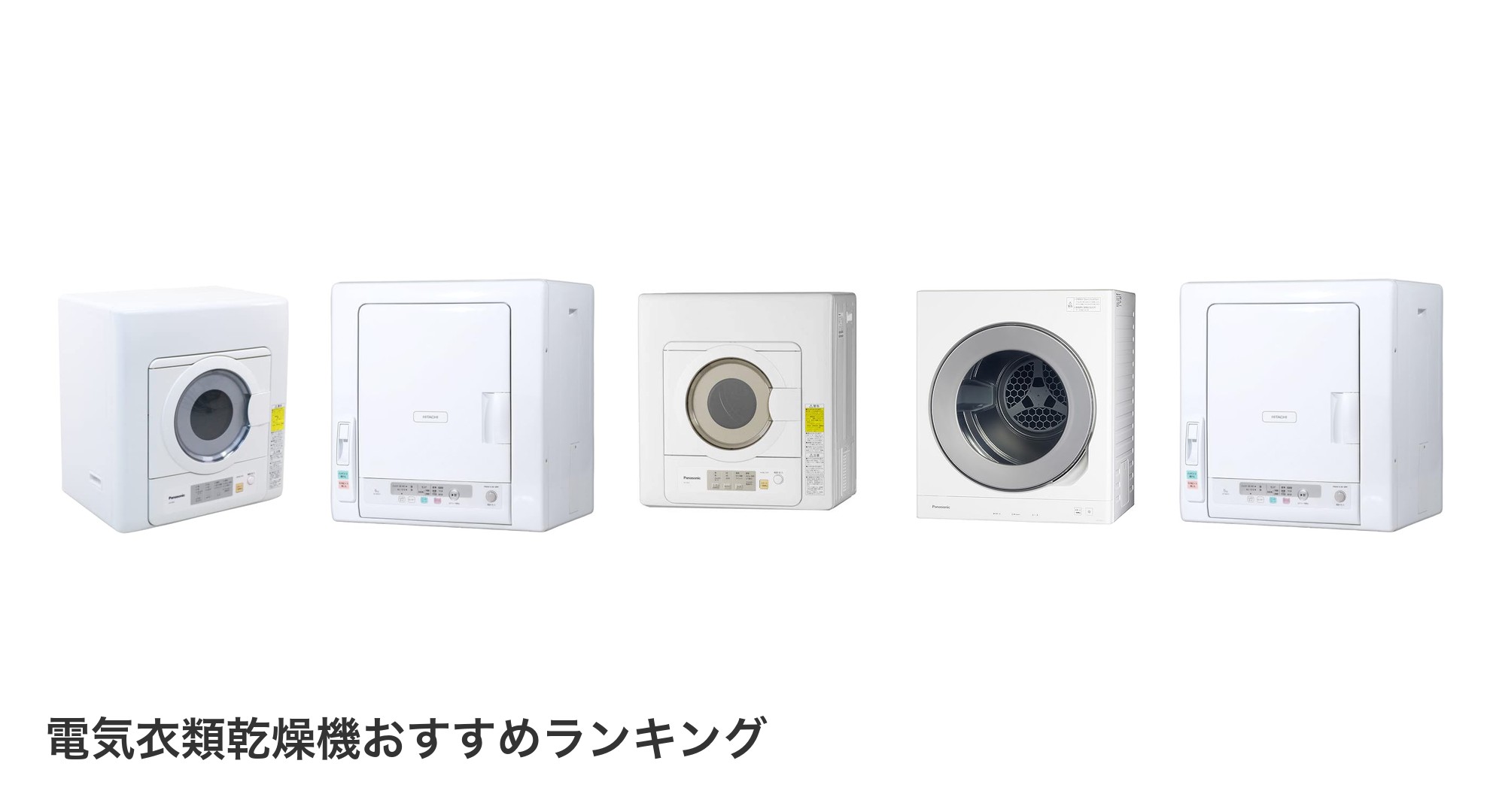 電気衣類乾燥機のおすすめランキング