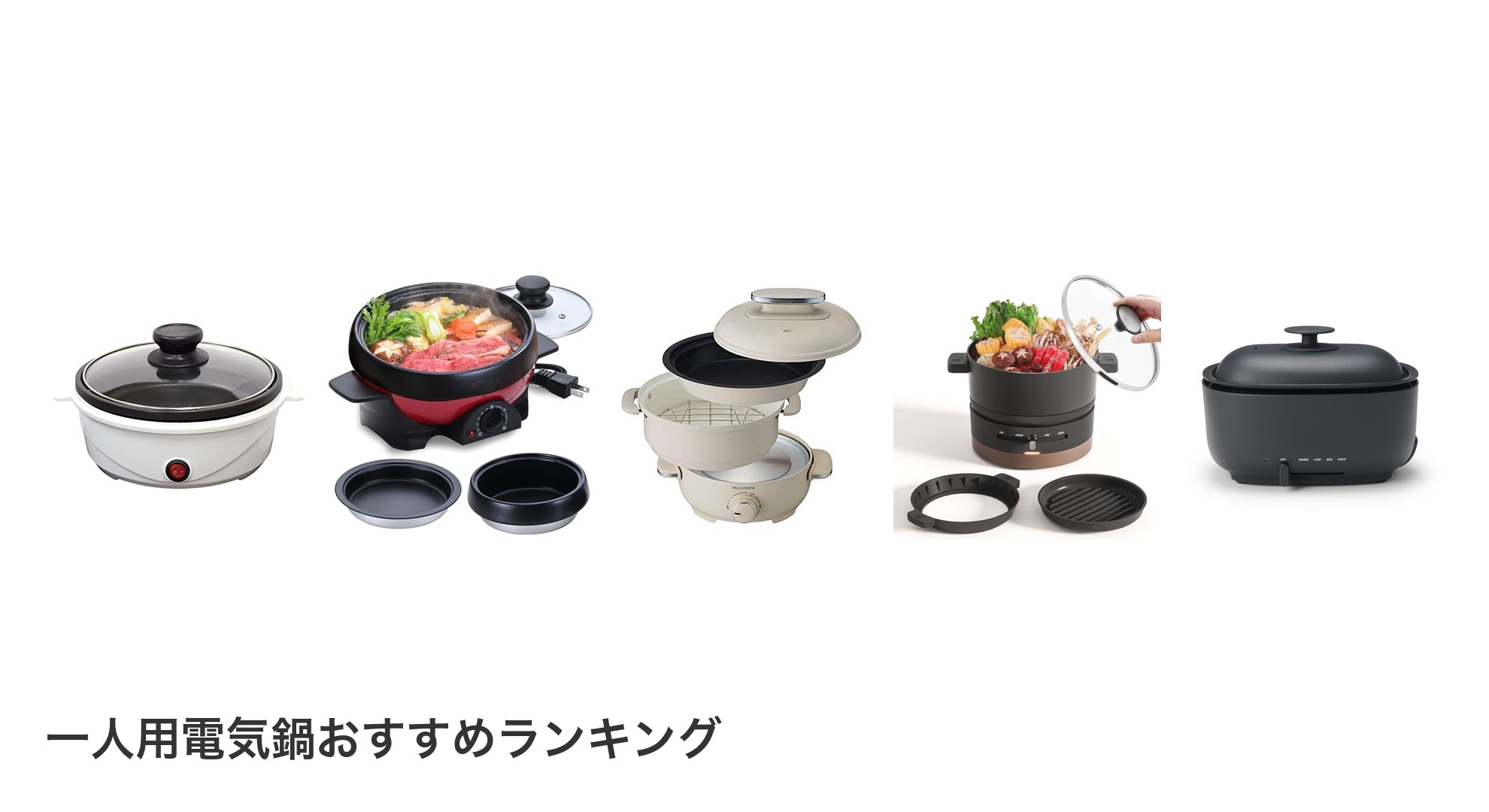 一人用電気鍋のおすすめランキング