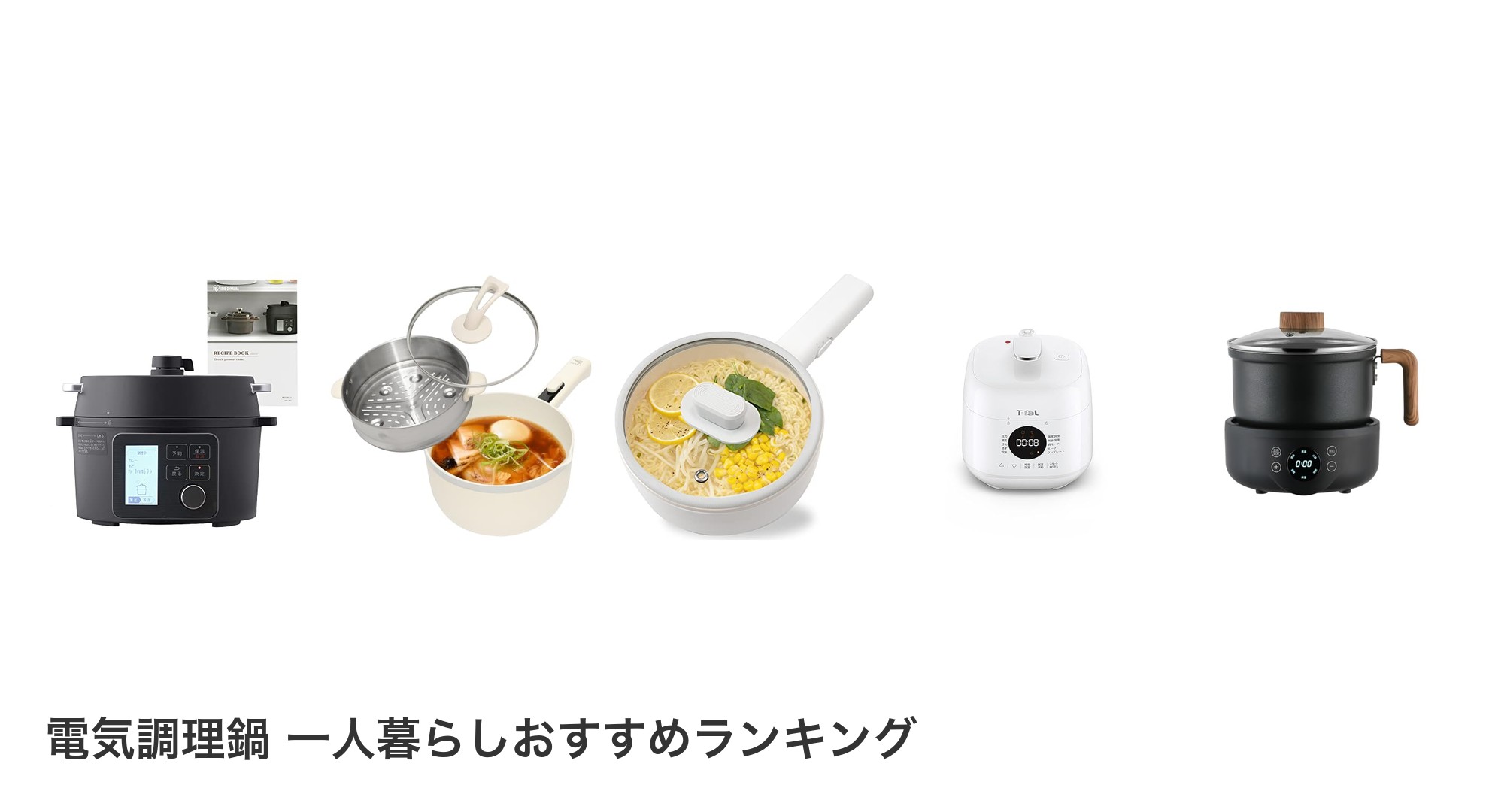 電気調理鍋 一人暮らしのおすすめランキング