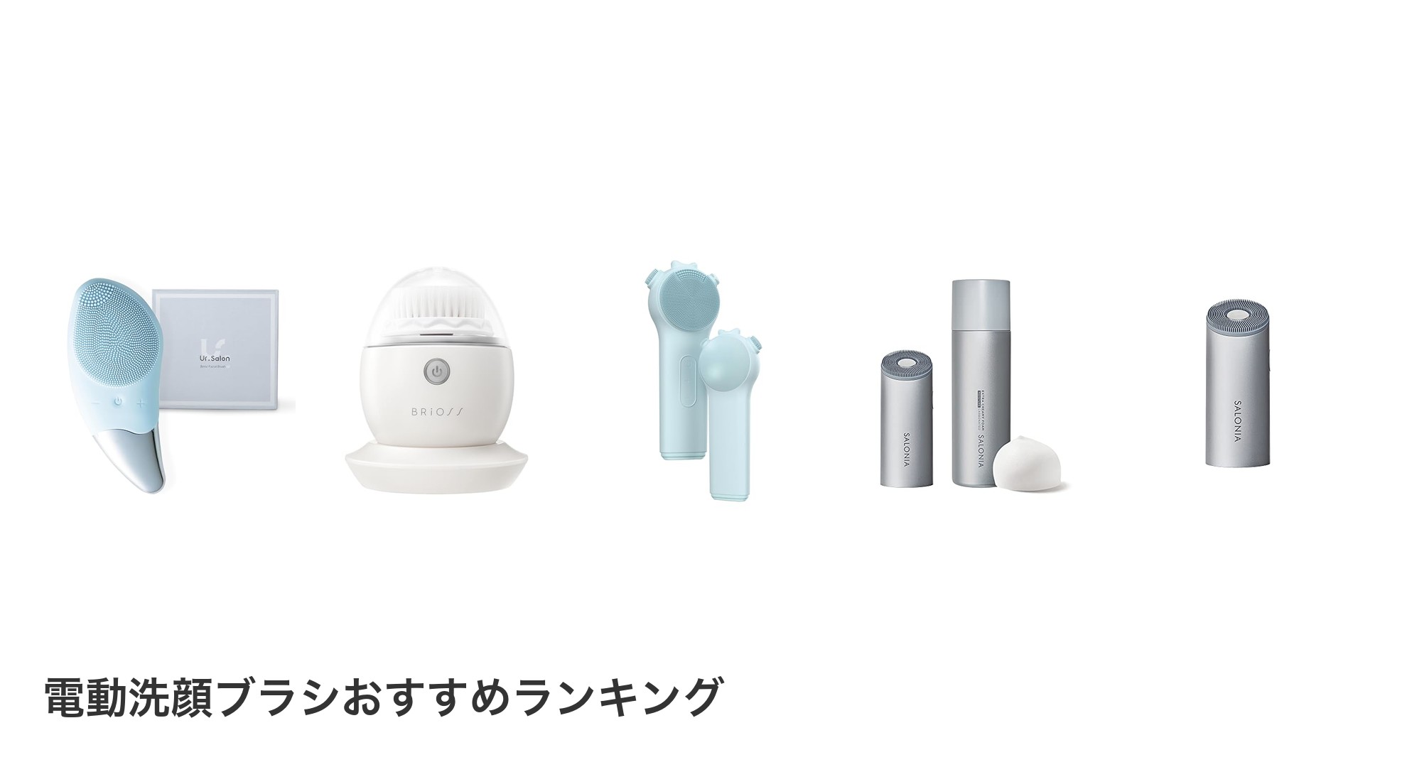 電動洗顔ブラシのおすすめランキング