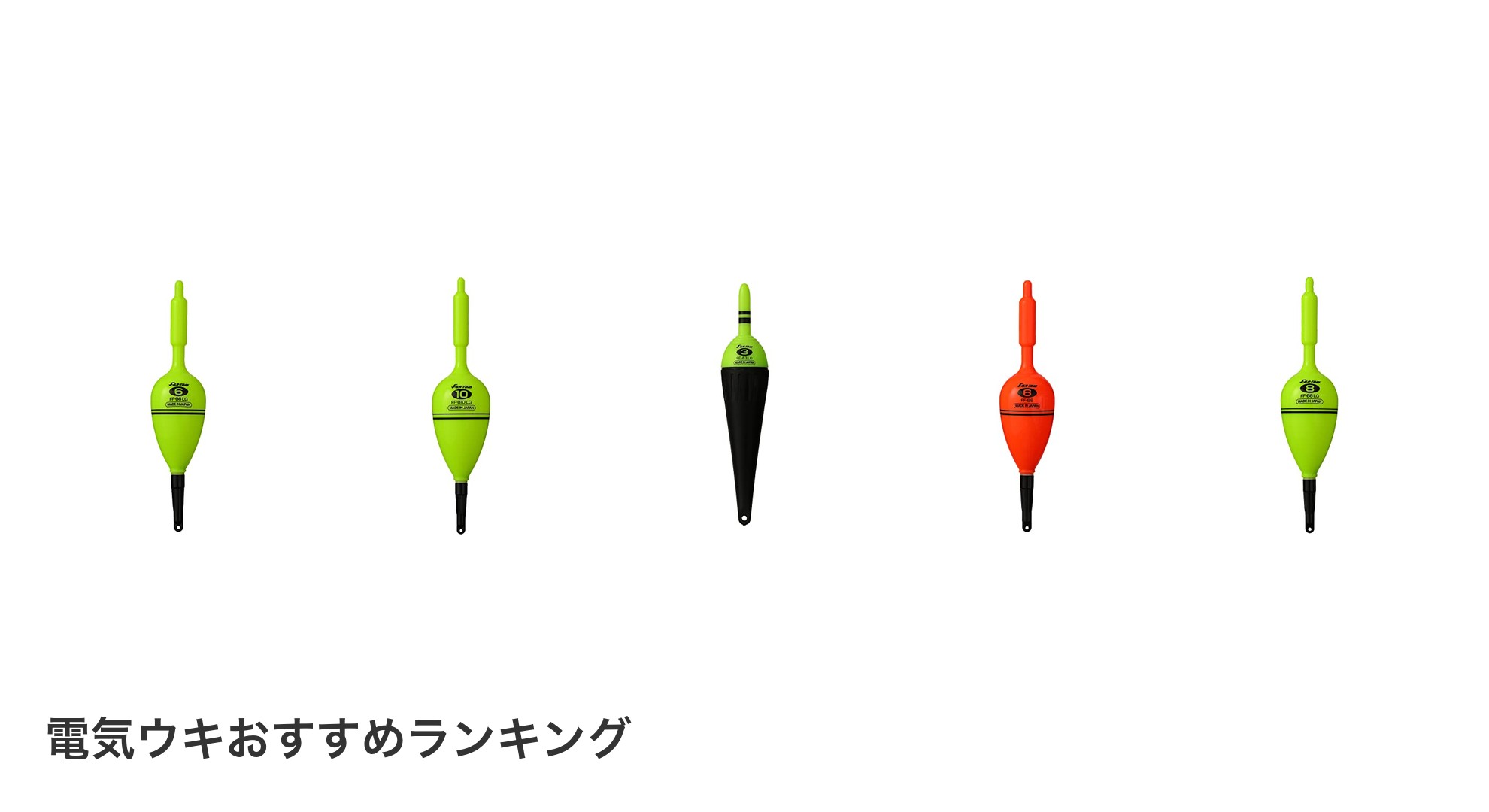 電気ウキのおすすめランキング