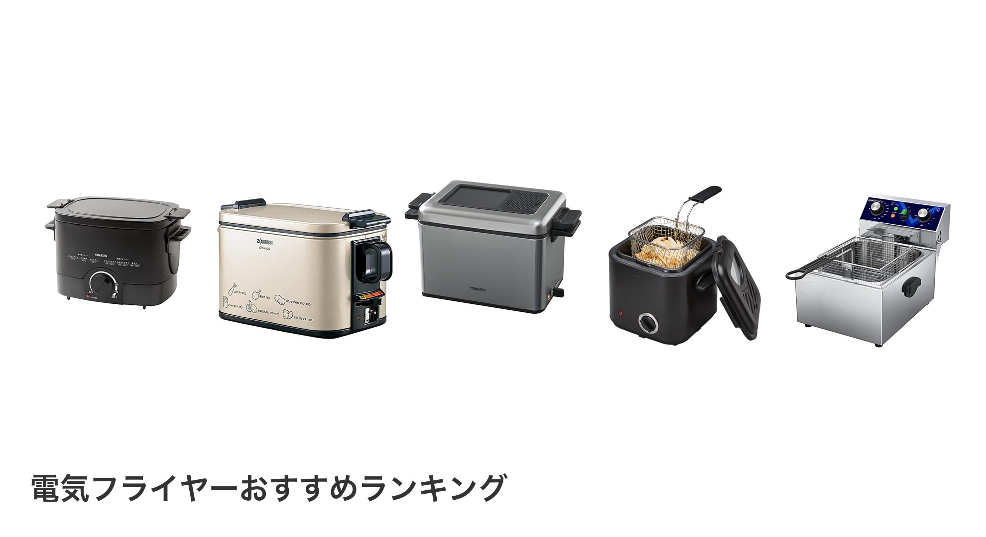 電気フライヤーのおすすめランキング
