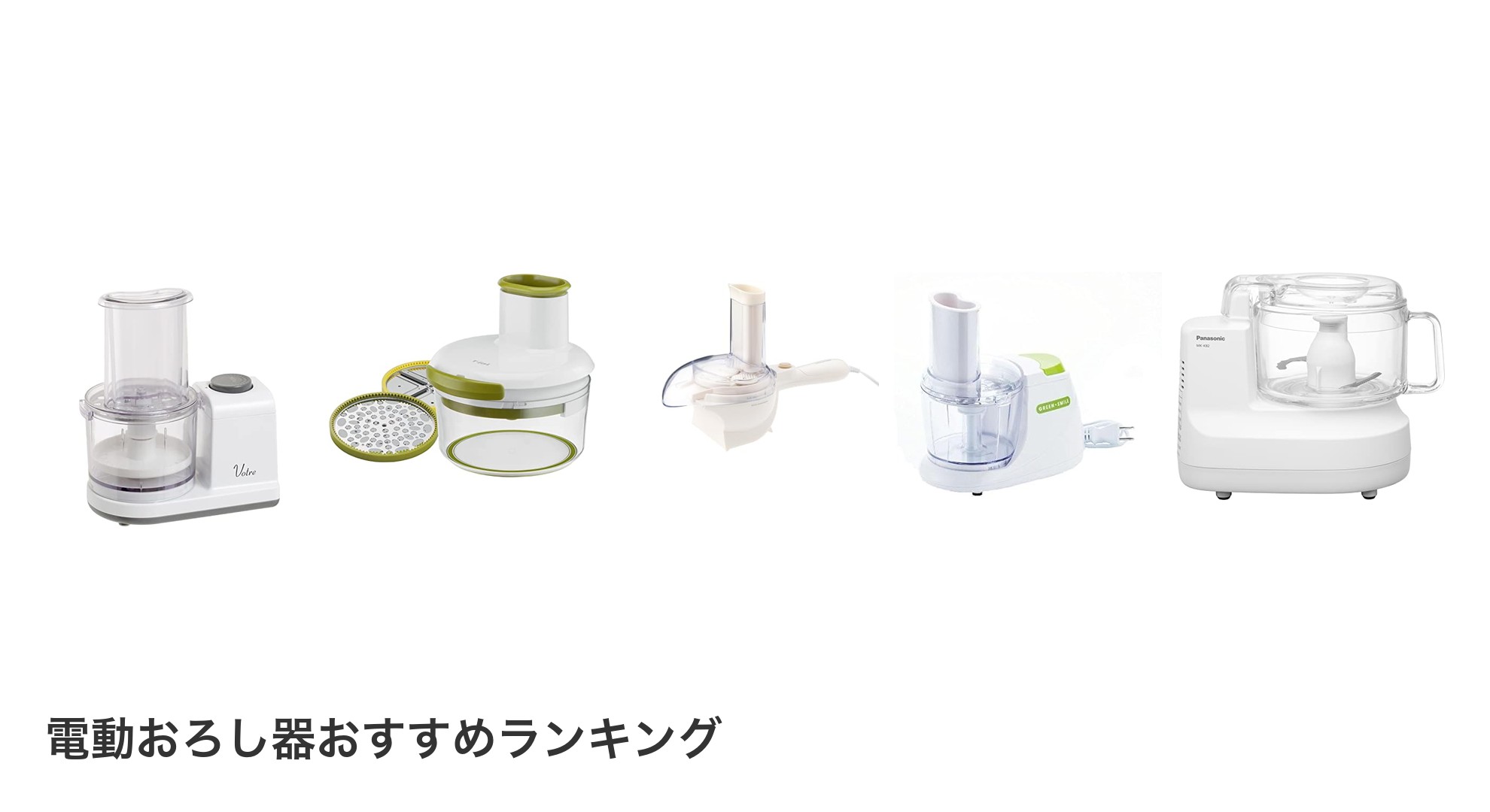 電動おろし器のおすすめランキング