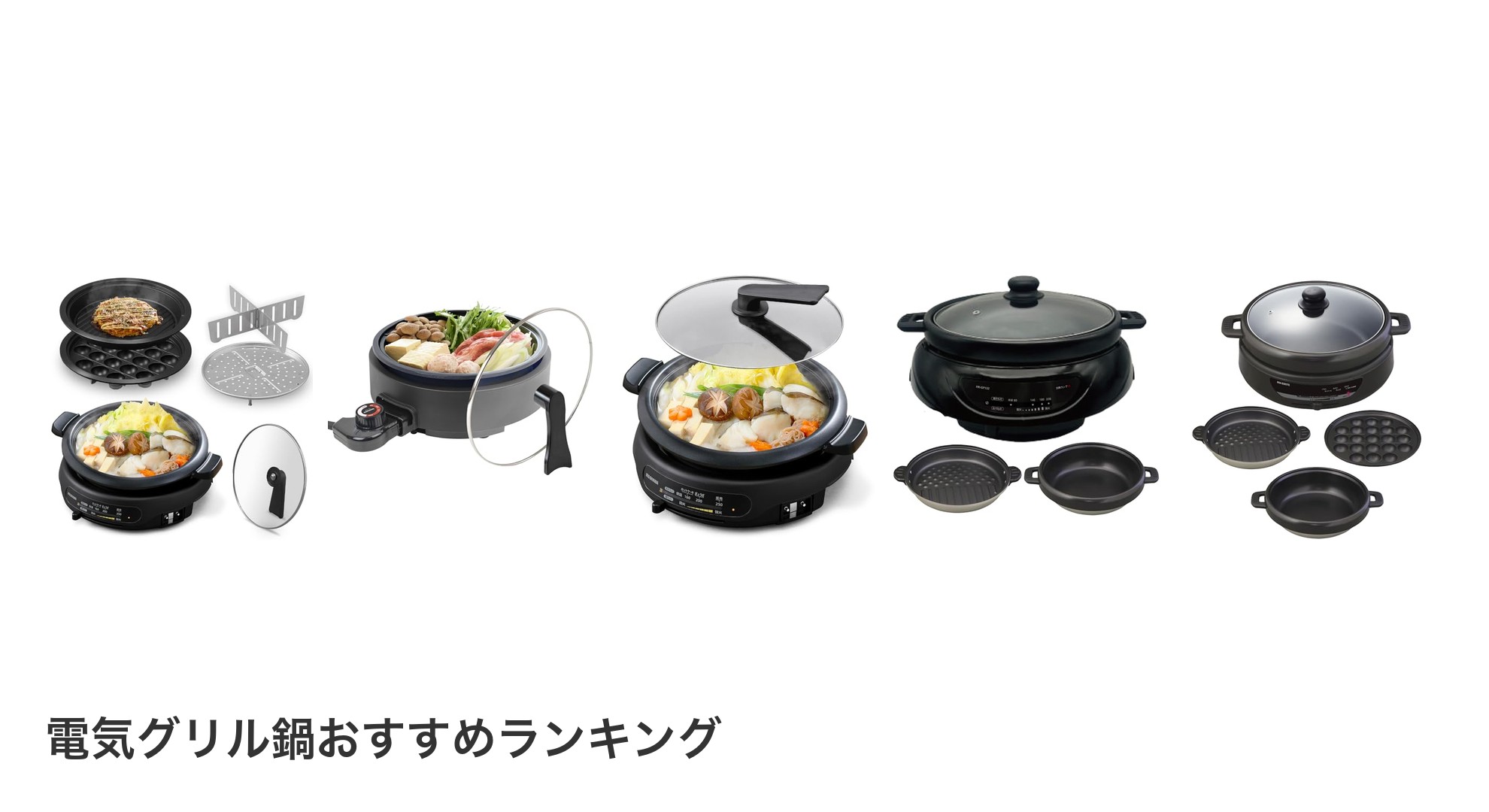 電気グリル鍋のおすすめランキング