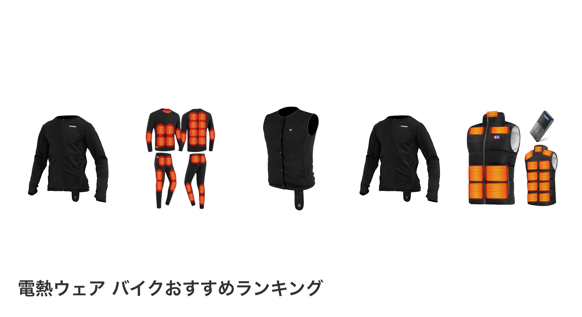 電熱ウェア バイクのおすすめランキング