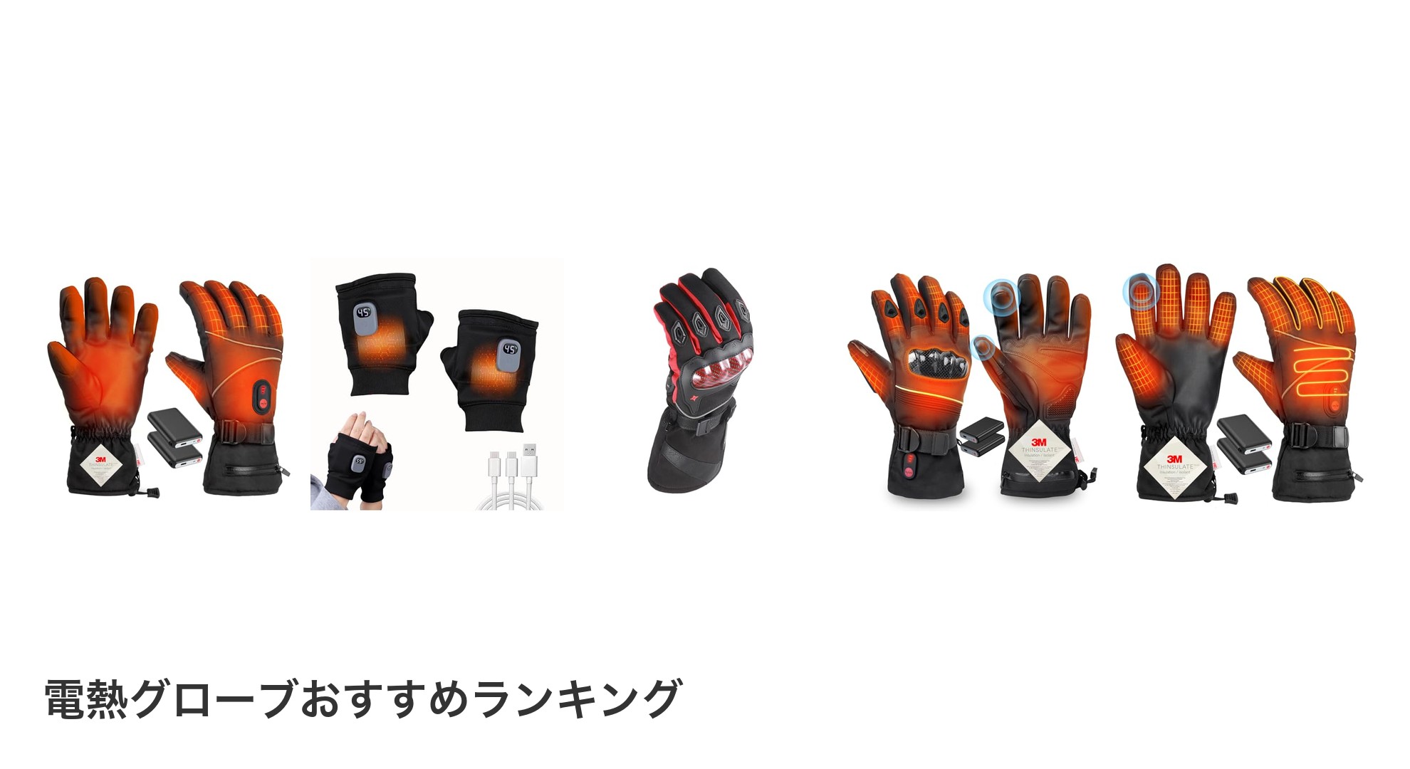 電熱グローブのおすすめランキング