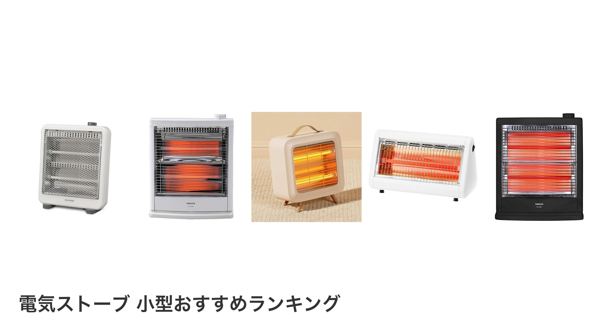 電気ストーブ 小型のおすすめランキング