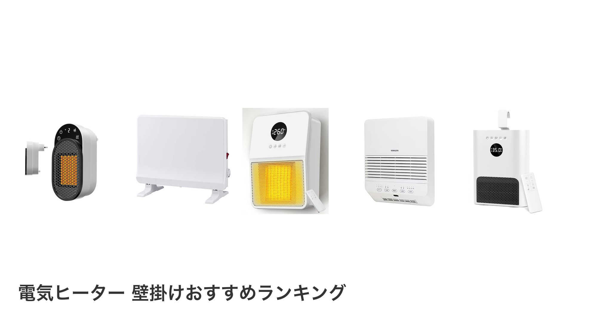 電気ヒーター 壁掛けのおすすめランキング