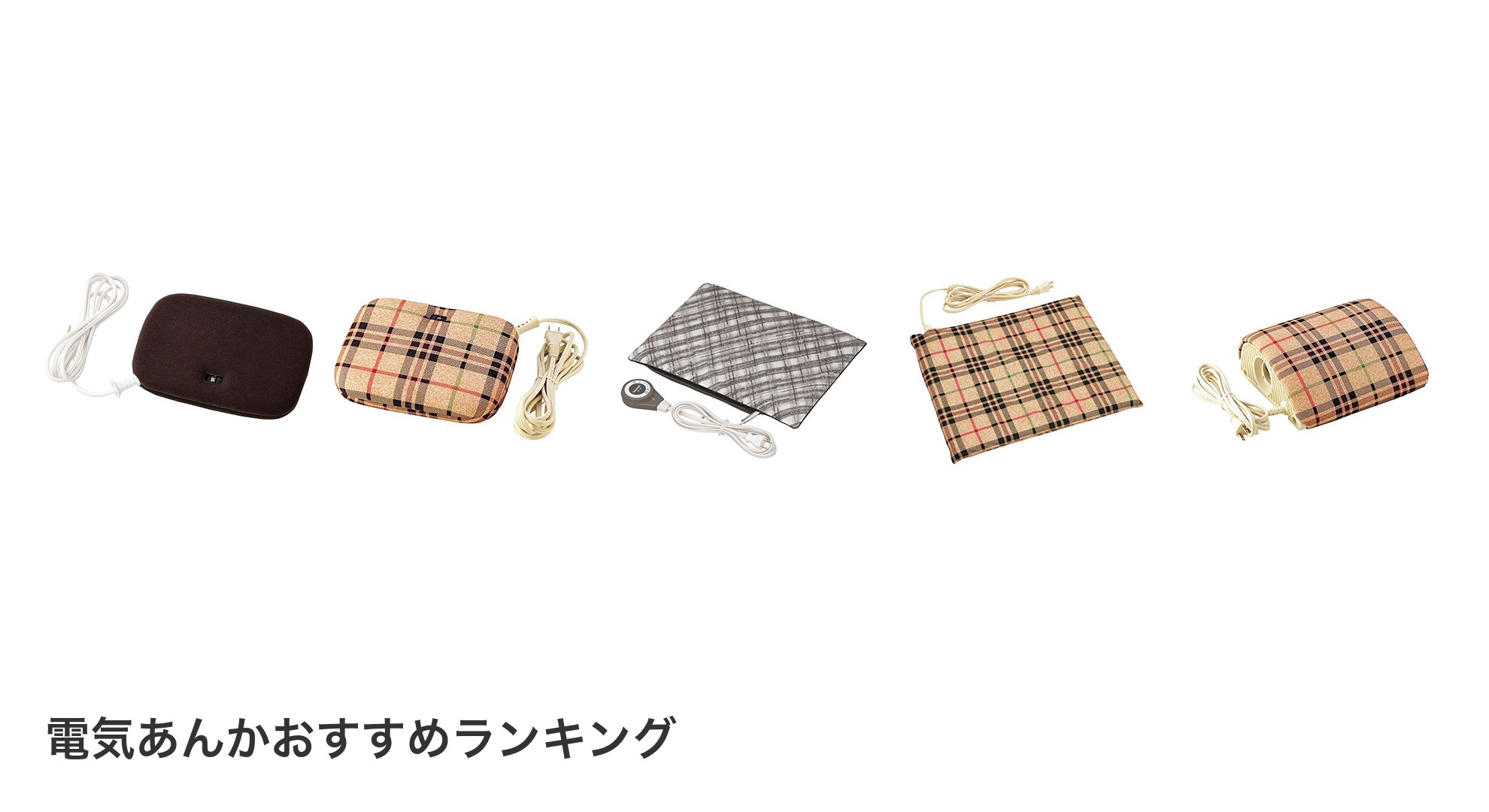 電気あんかのおすすめランキング