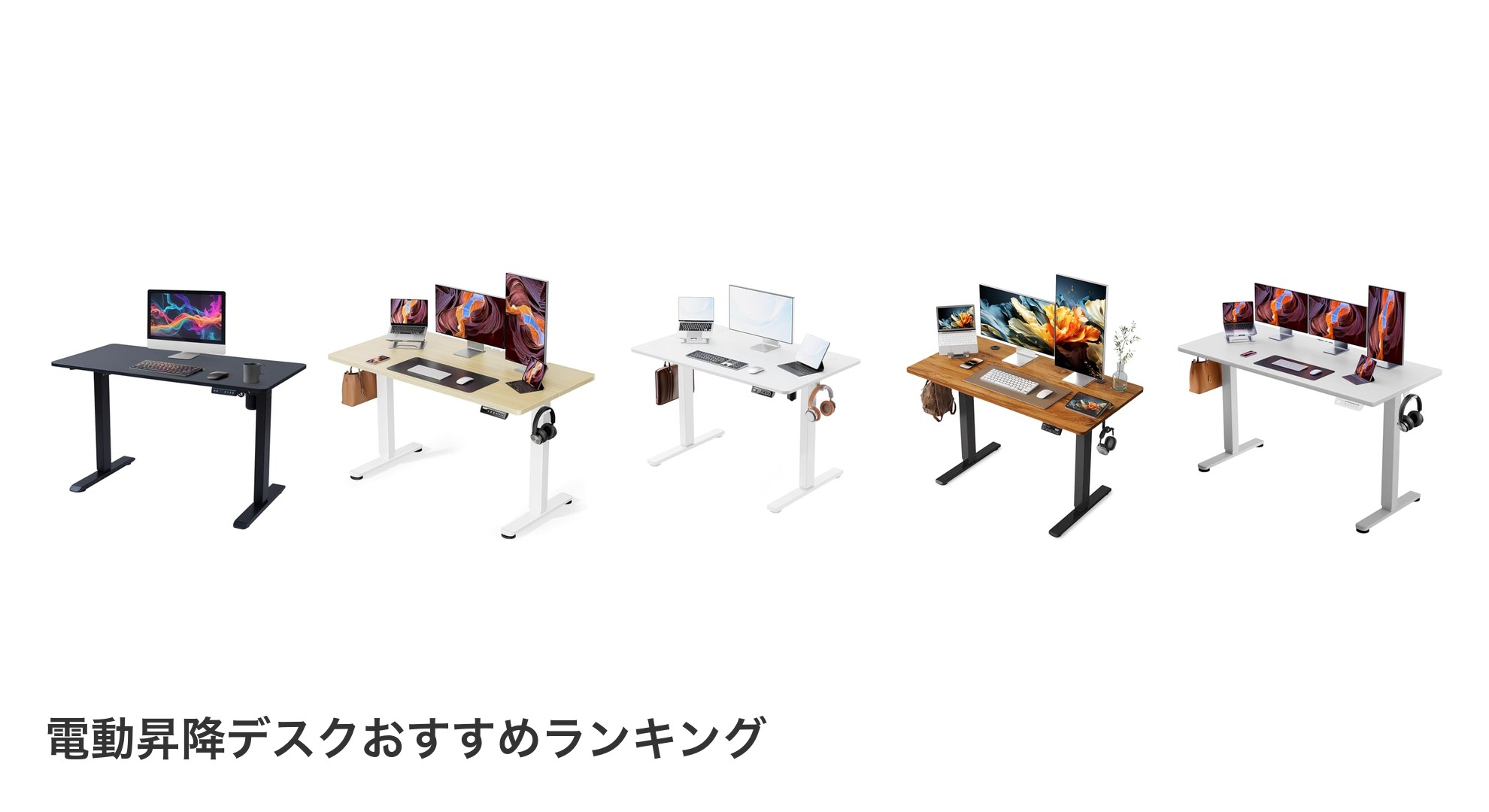 電動昇降デスクのおすすめランキング