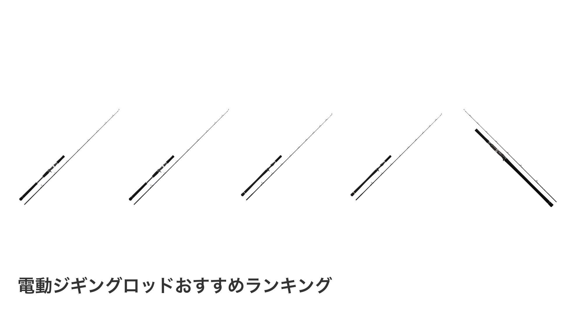 電動ジギングロッドのおすすめランキング