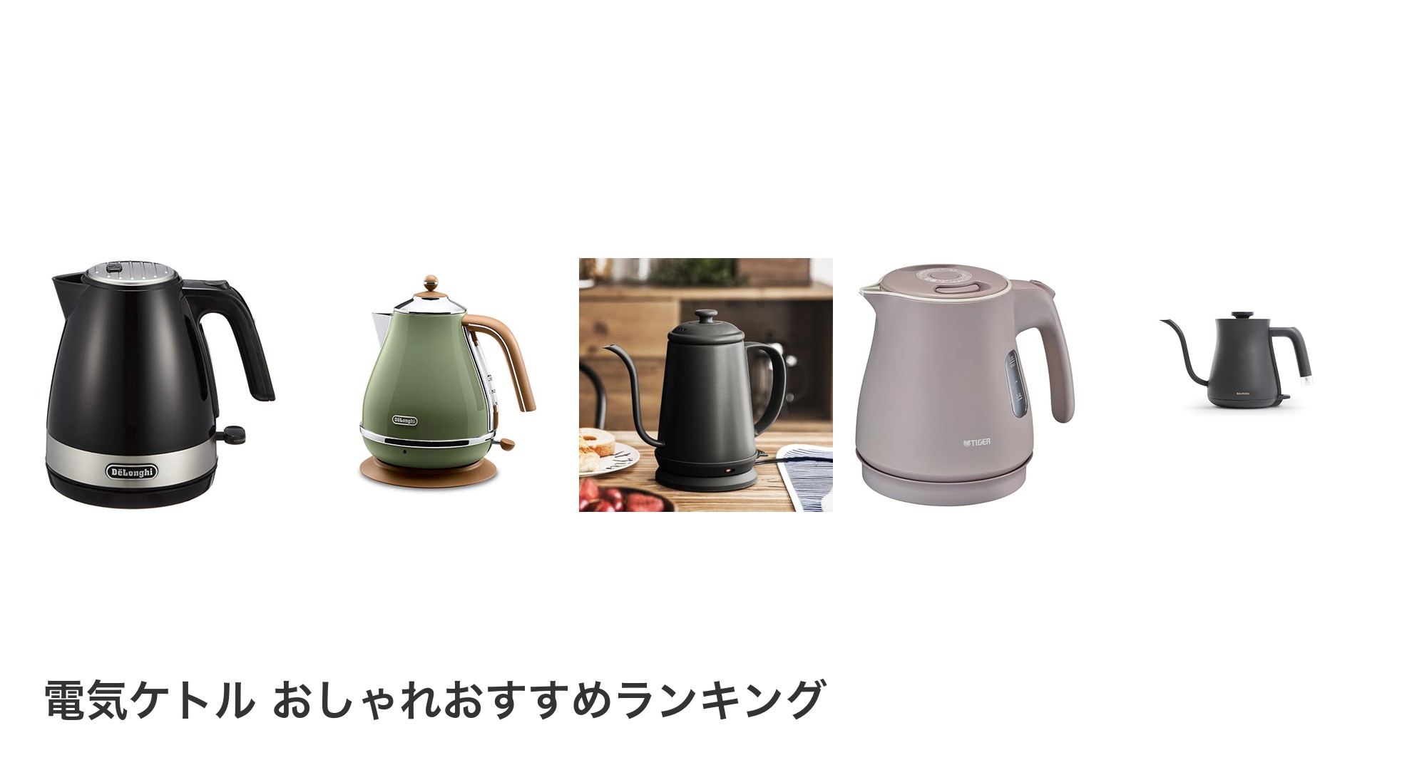 電気ケトル おしゃれのおすすめランキング