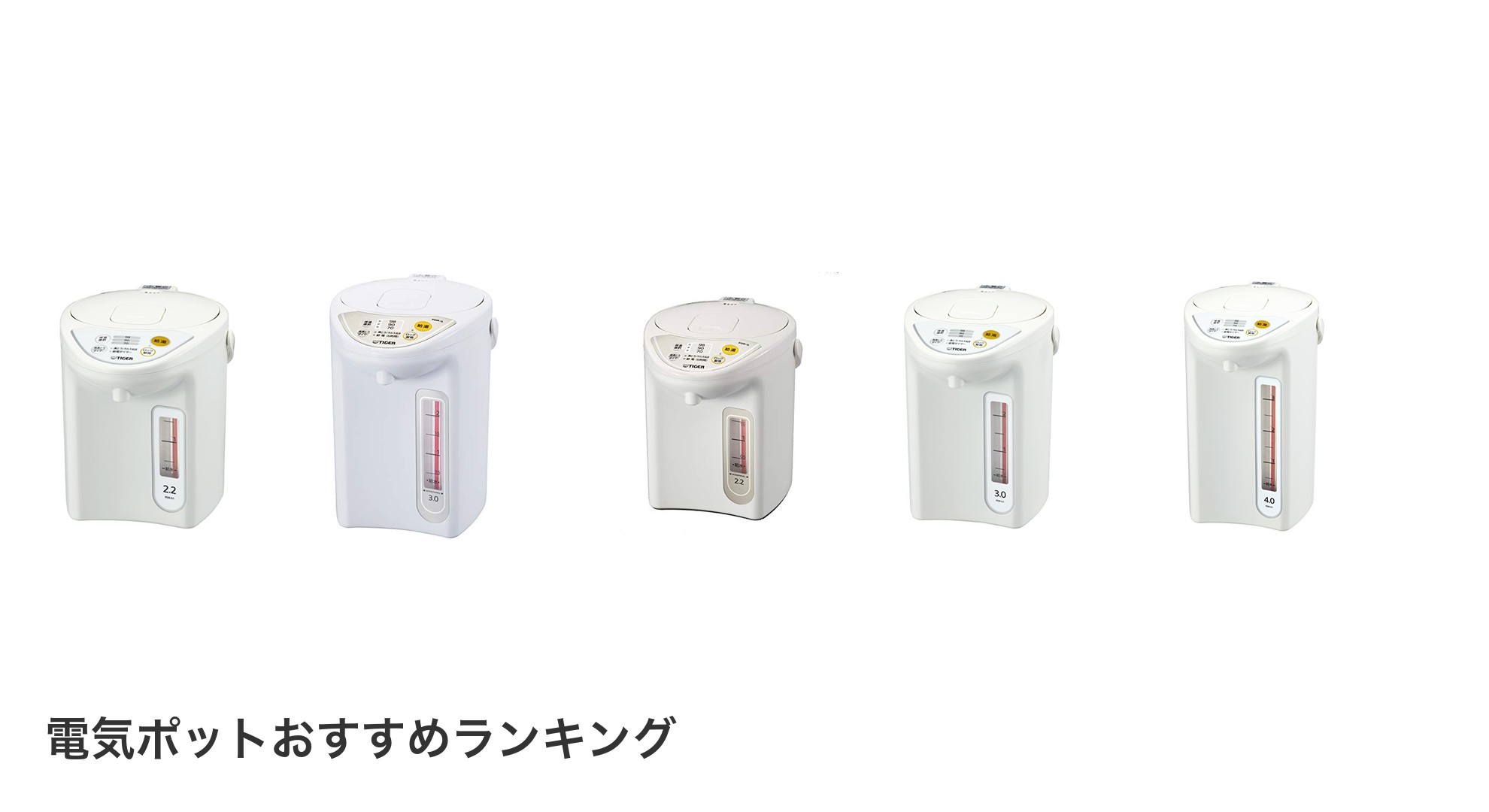 電気ポットのおすすめランキング