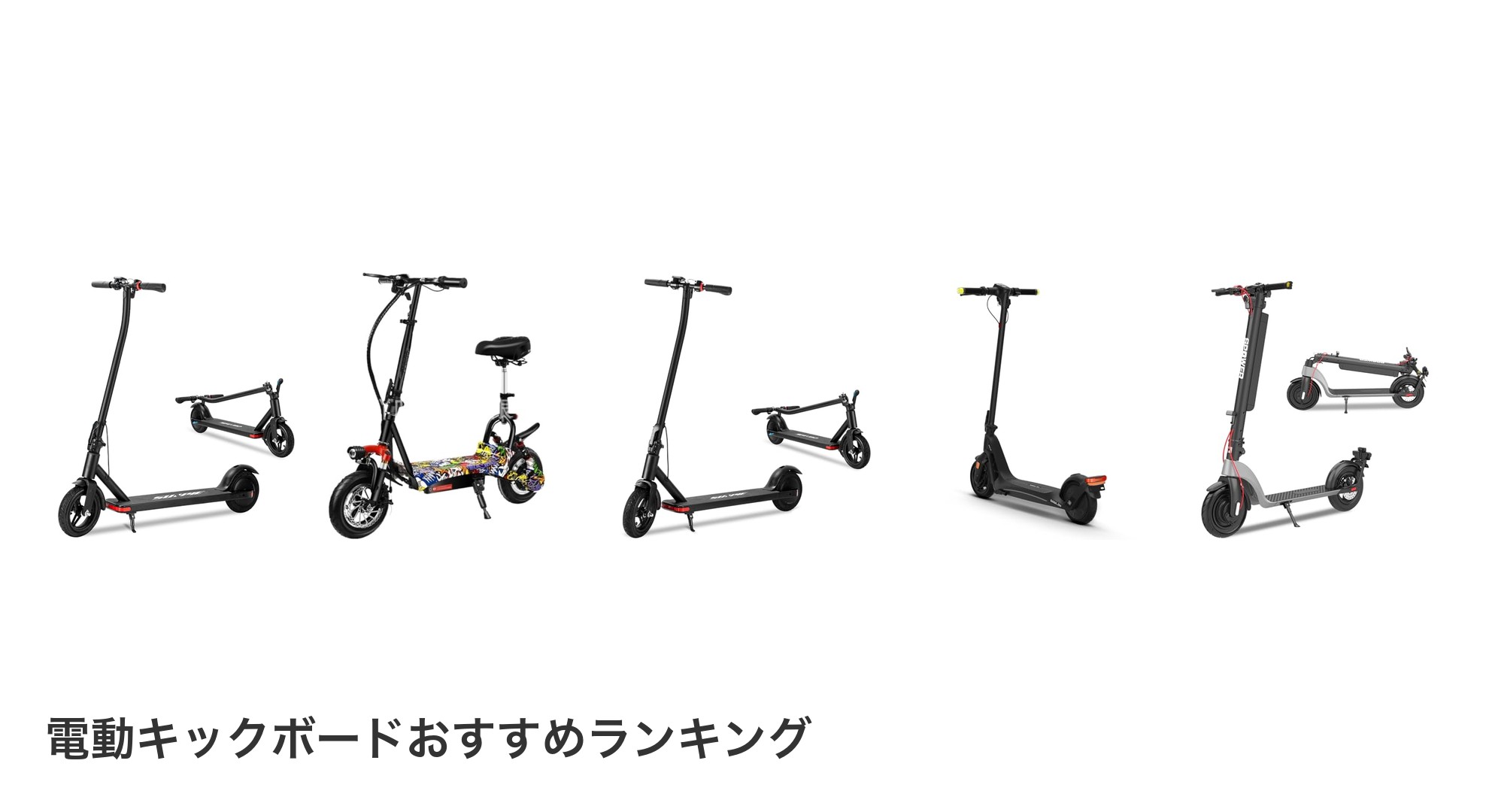 電動キックボードのおすすめランキング