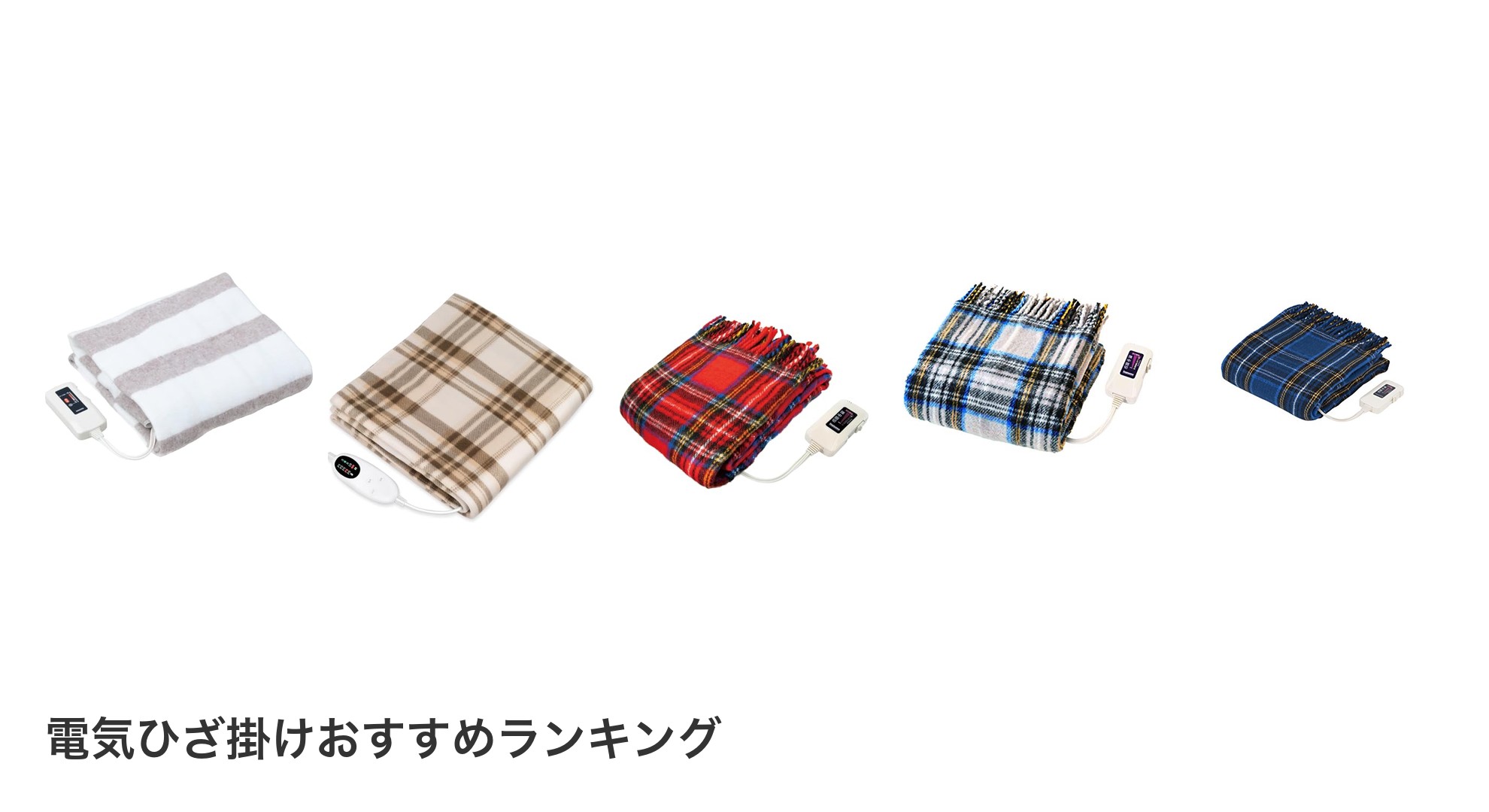 電気ひざ掛けのおすすめランキング