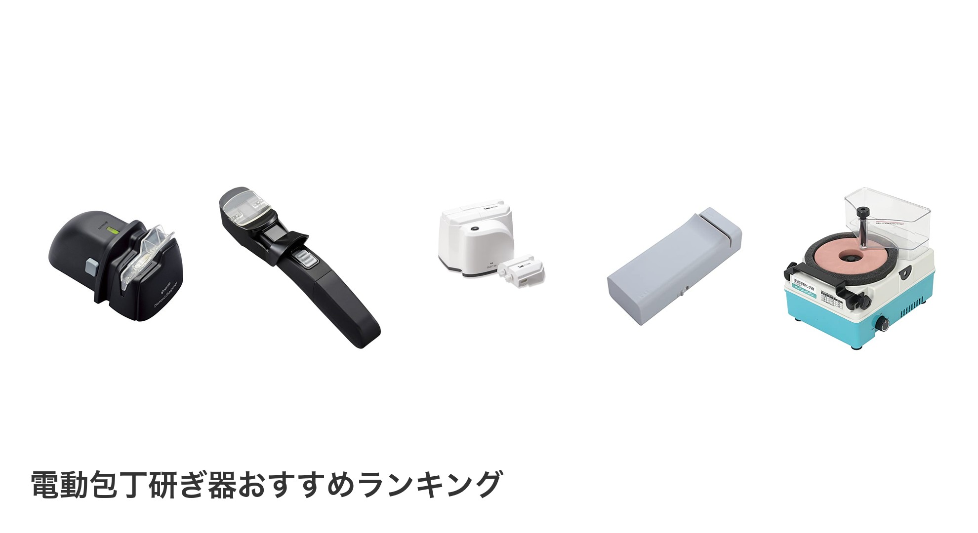電動包丁研ぎ器のおすすめランキング
