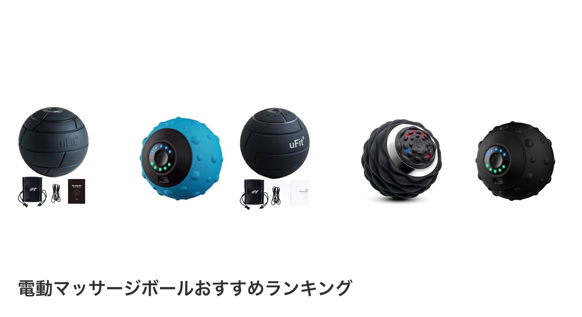 電動マッサージボールのおすすめランキング