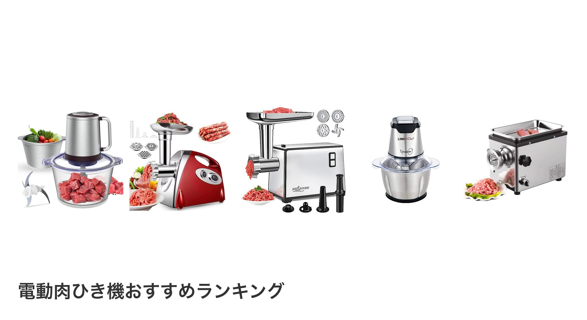 電動肉ひき機のおすすめランキング