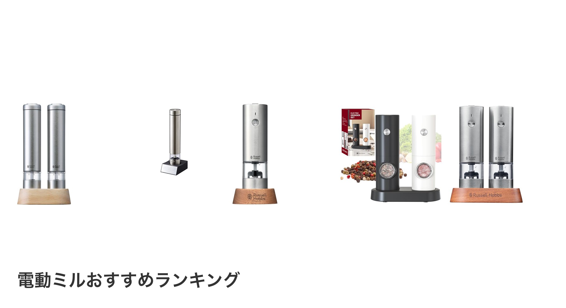 電動ミルのおすすめランキング