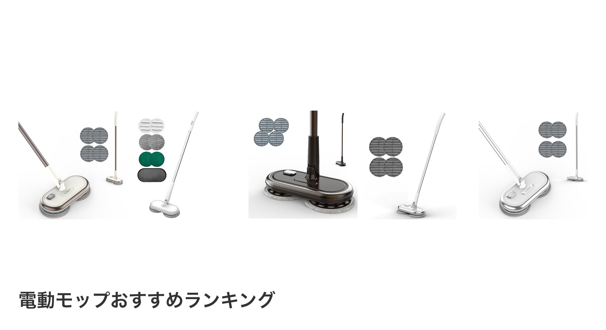 電動モップのおすすめランキング