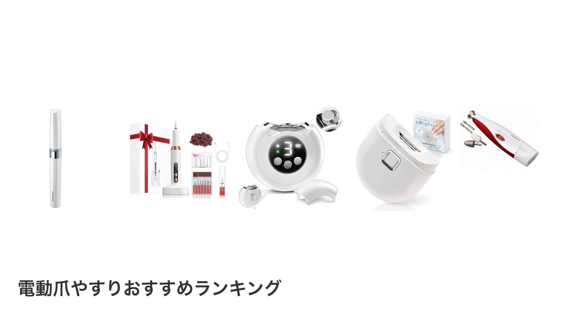 電動爪やすりのおすすめランキング