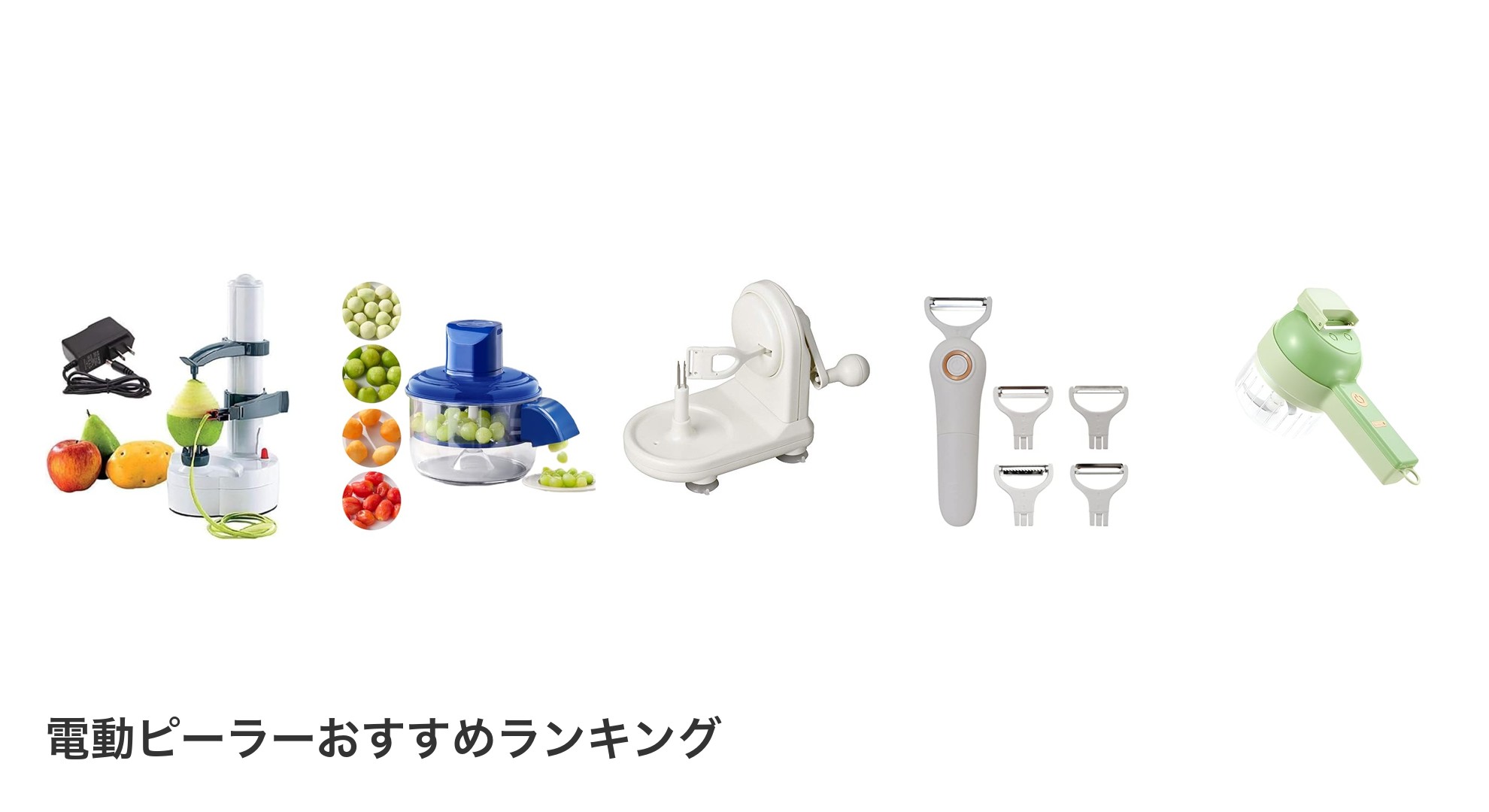 電動ピーラーのおすすめランキング
