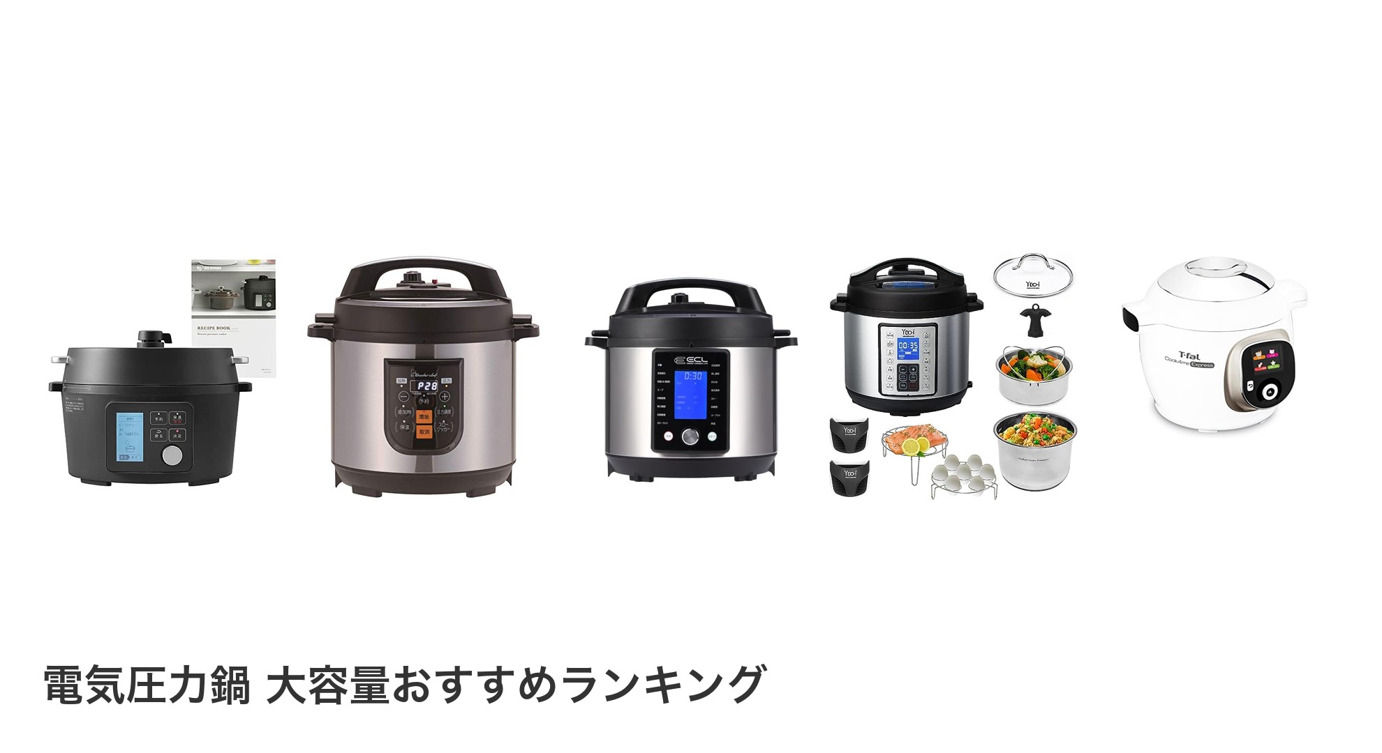 電気圧力鍋 大容量のおすすめランキング