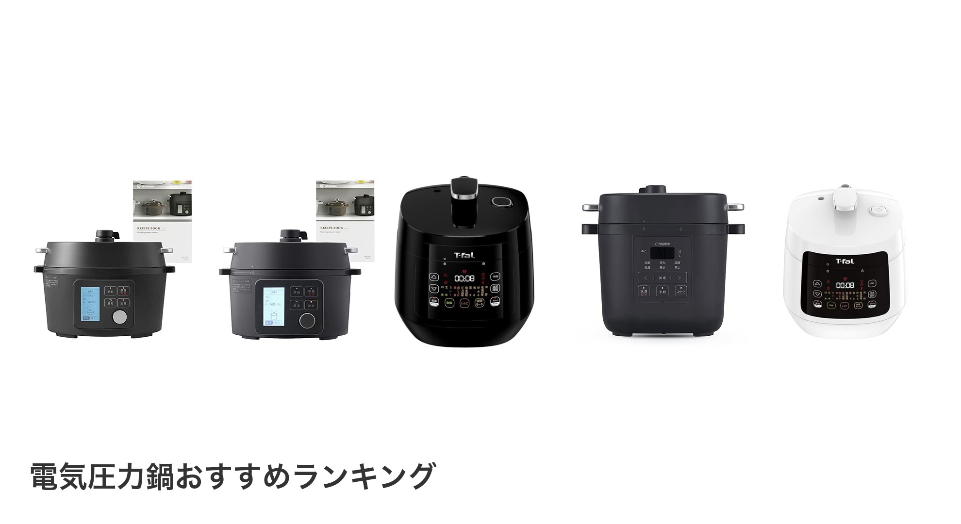 電気圧力鍋のおすすめランキング