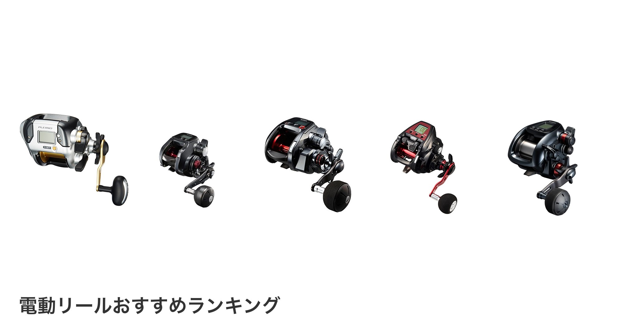 電動リールのおすすめランキング