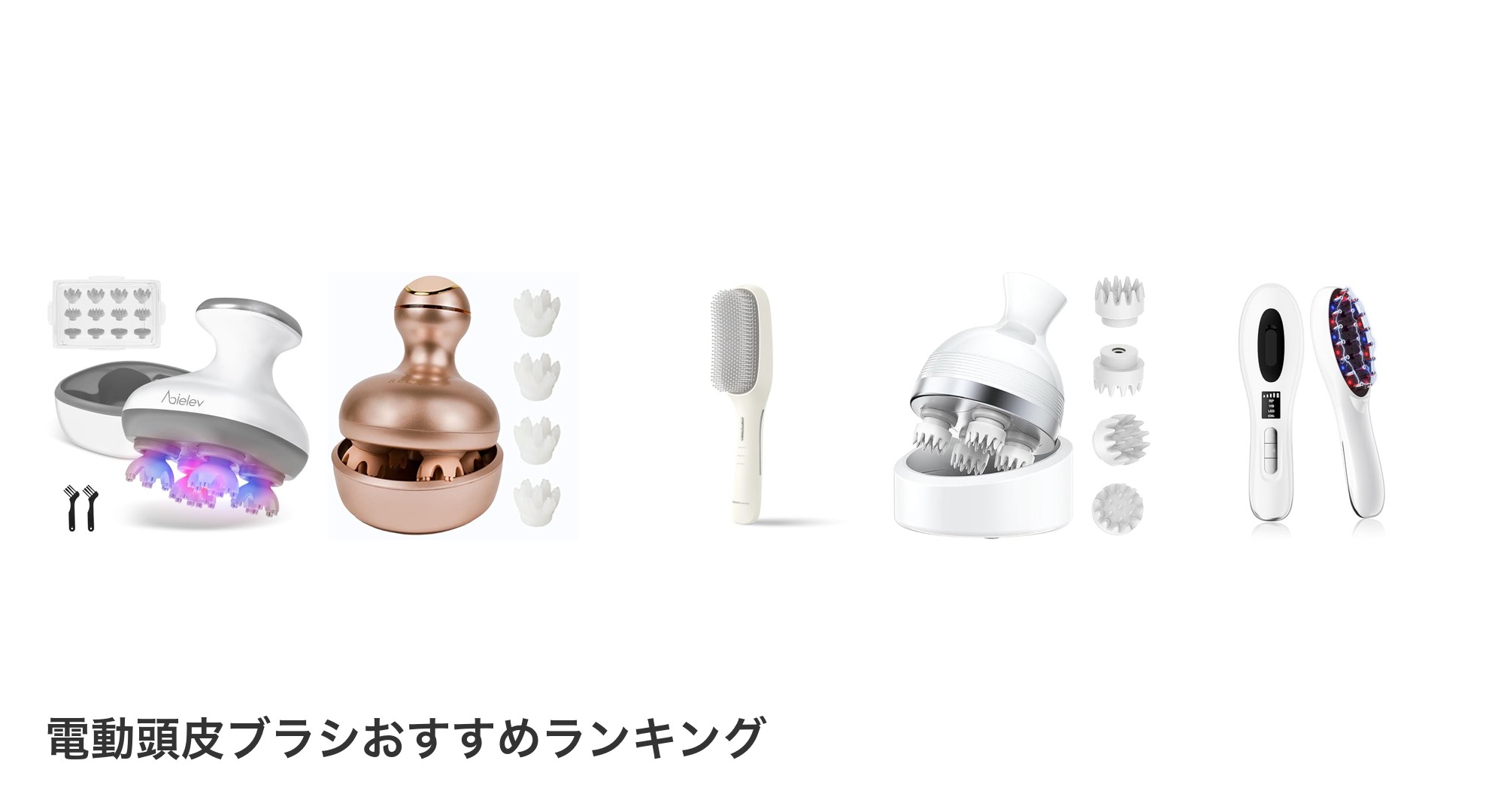 電動頭皮ブラシのおすすめランキング
