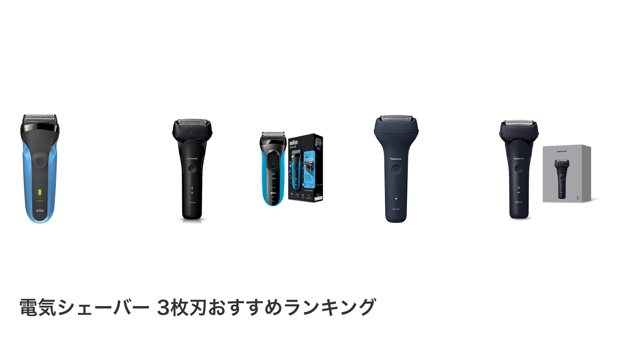 電気シェーバー 3枚刃のおすすめランキング