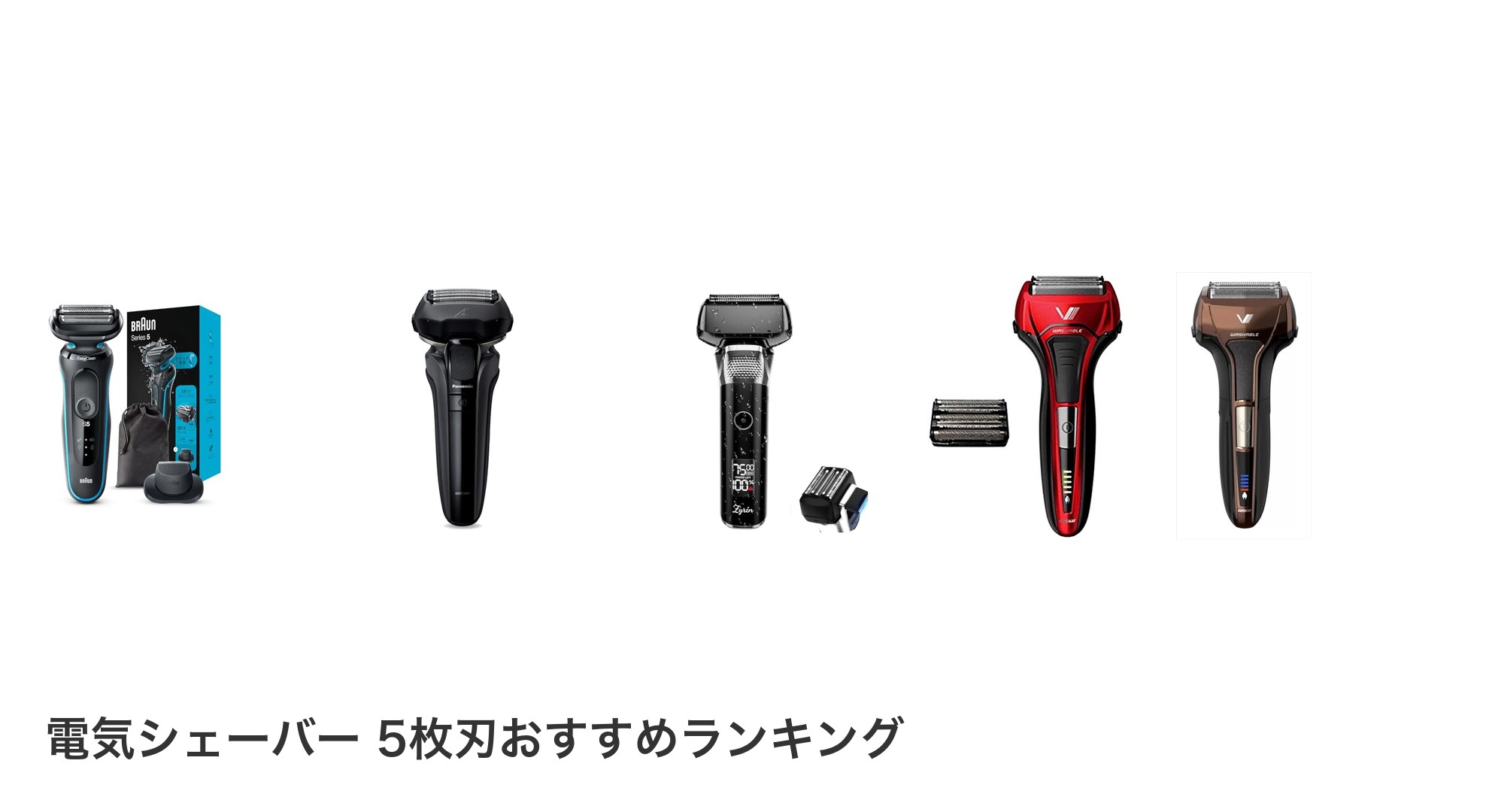 電気シェーバー 5枚刃のおすすめランキング