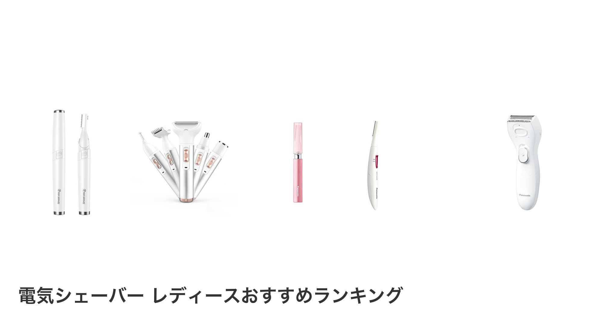 電気シェーバー レディースのおすすめランキング