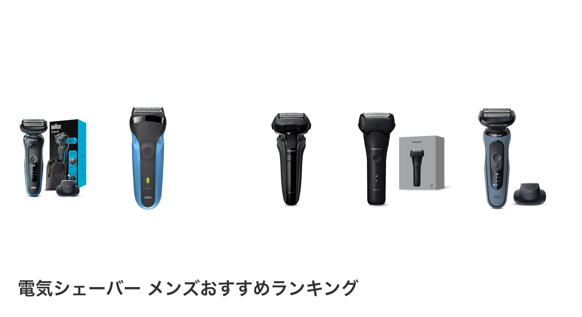 電気シェーバー メンズのおすすめランキング