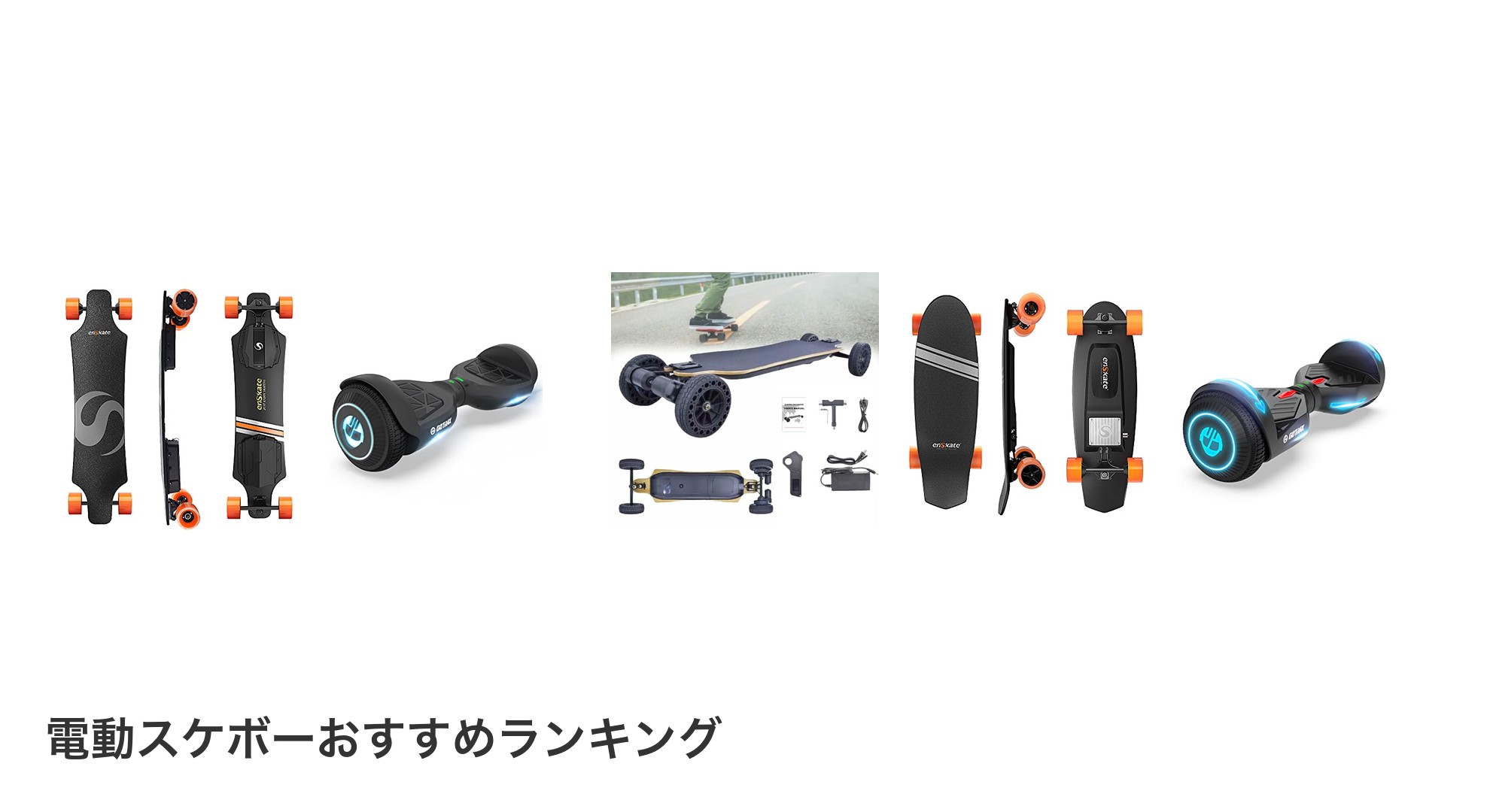 電動スケボーのおすすめランキング