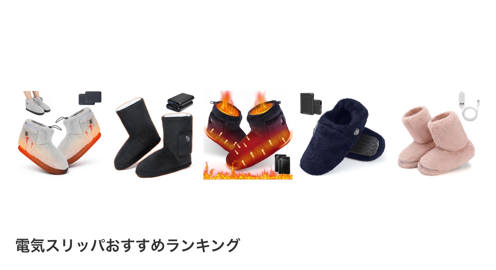 電気スリッパのおすすめランキング