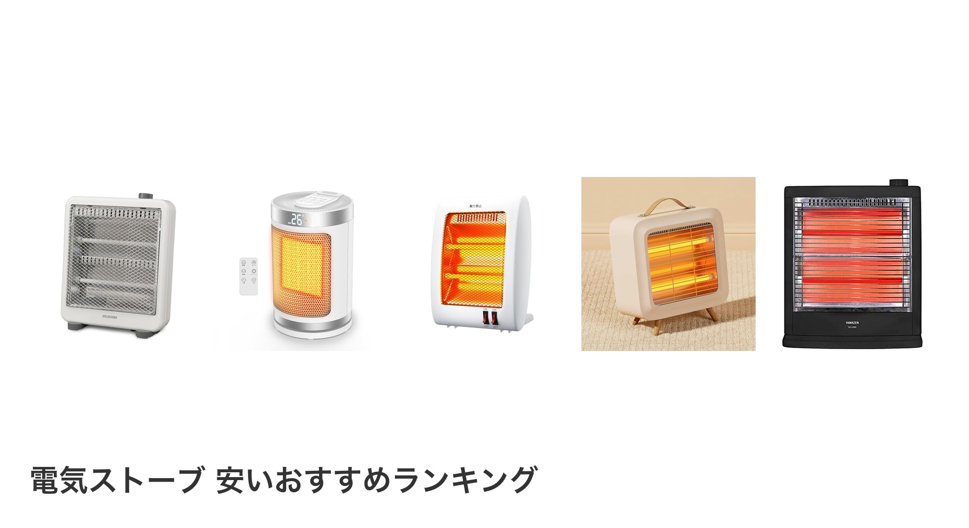 電気ストーブ 安いのおすすめランキング