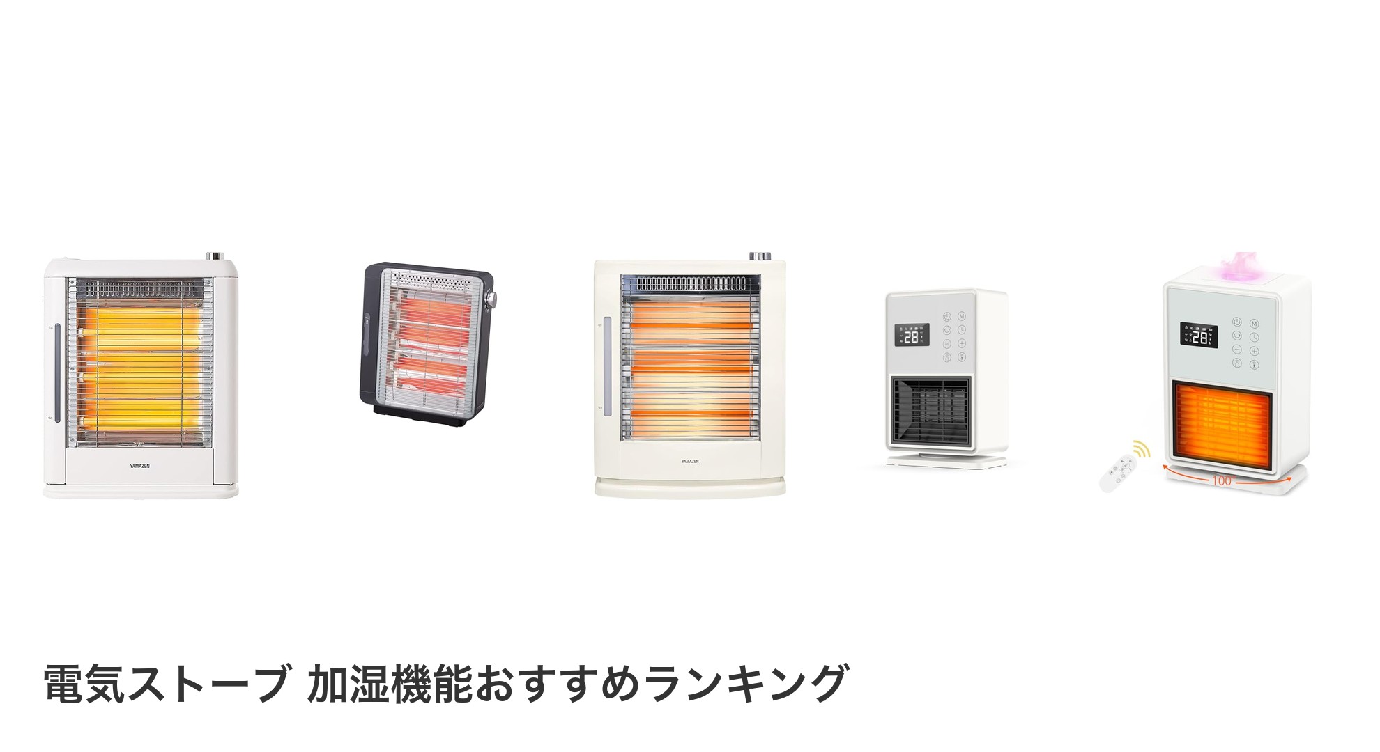 電気ストーブ 加湿機能のおすすめランキング