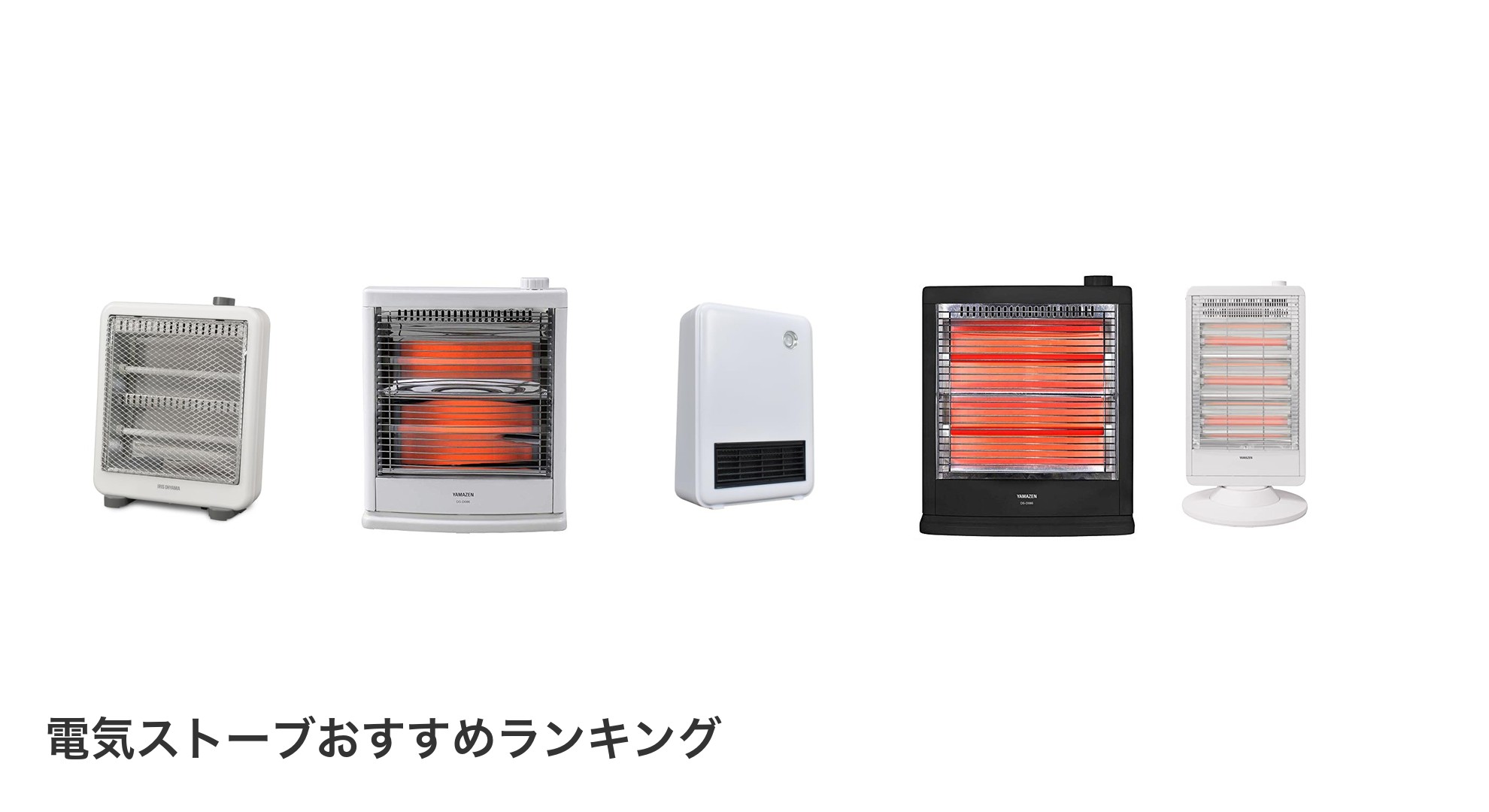 電気ストーブのおすすめランキング