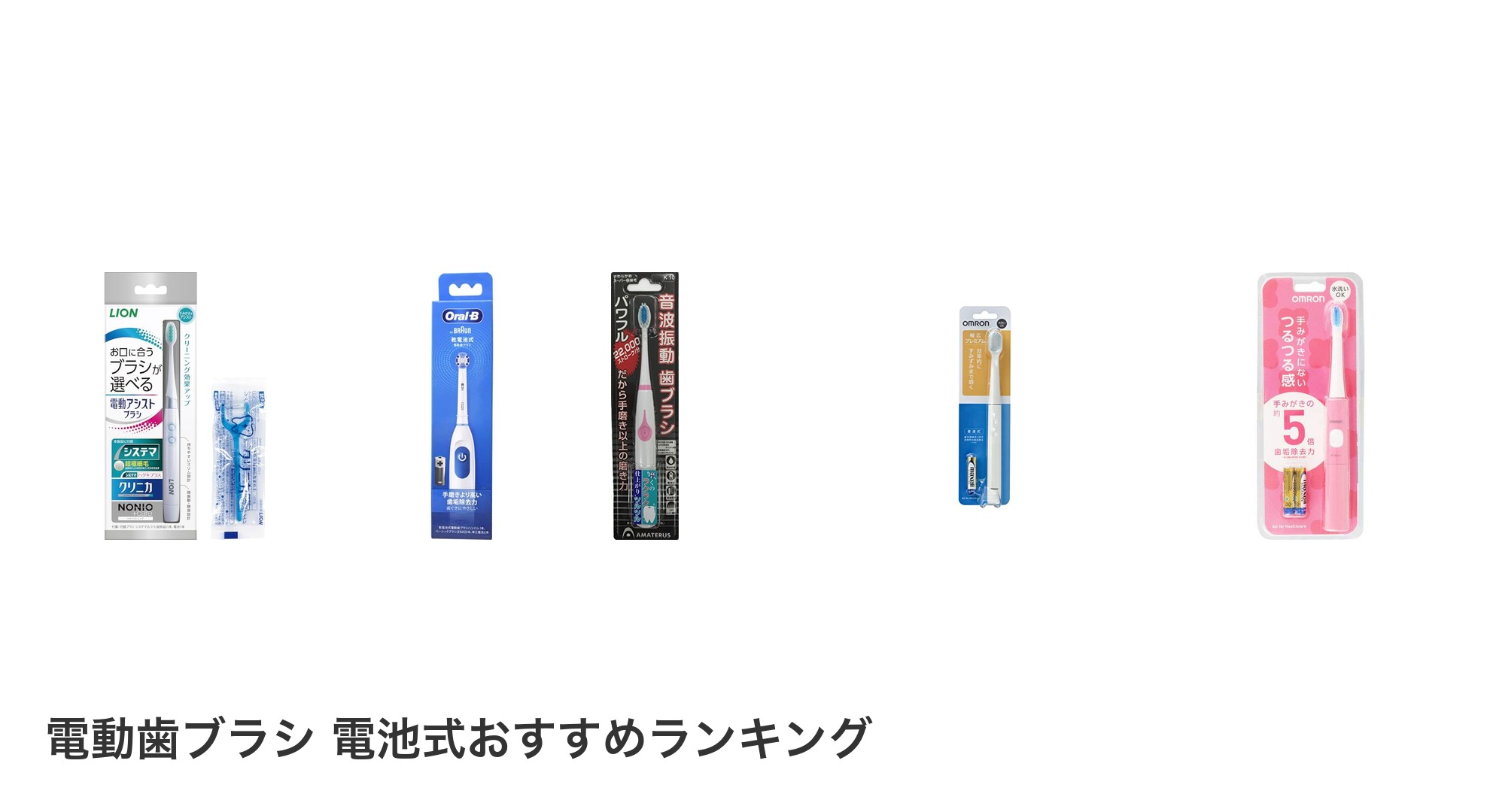 電動歯ブラシ 電池式のおすすめランキング
