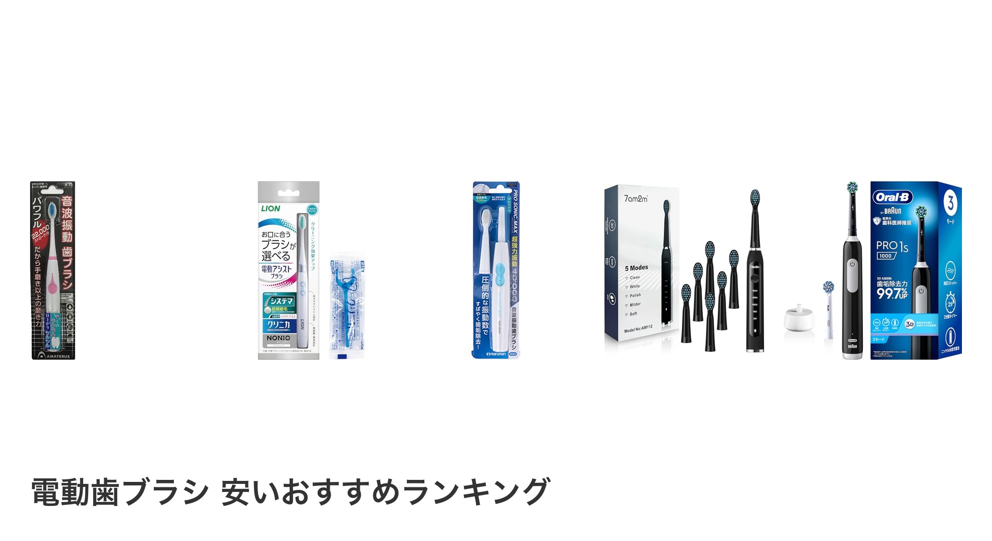 電動歯ブラシ 安いのおすすめランキング