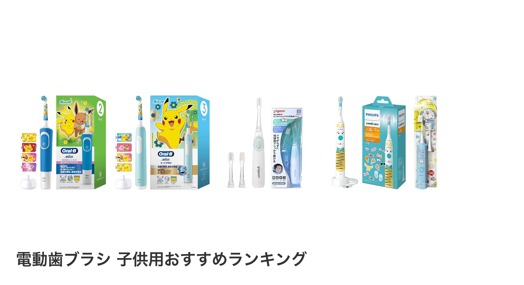 電動歯ブラシ 子供用のおすすめランキング