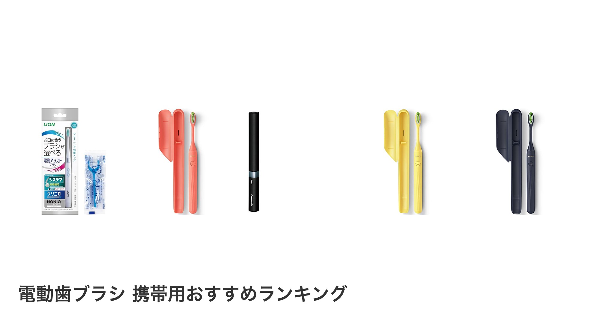 電動歯ブラシ 携帯用のおすすめランキング