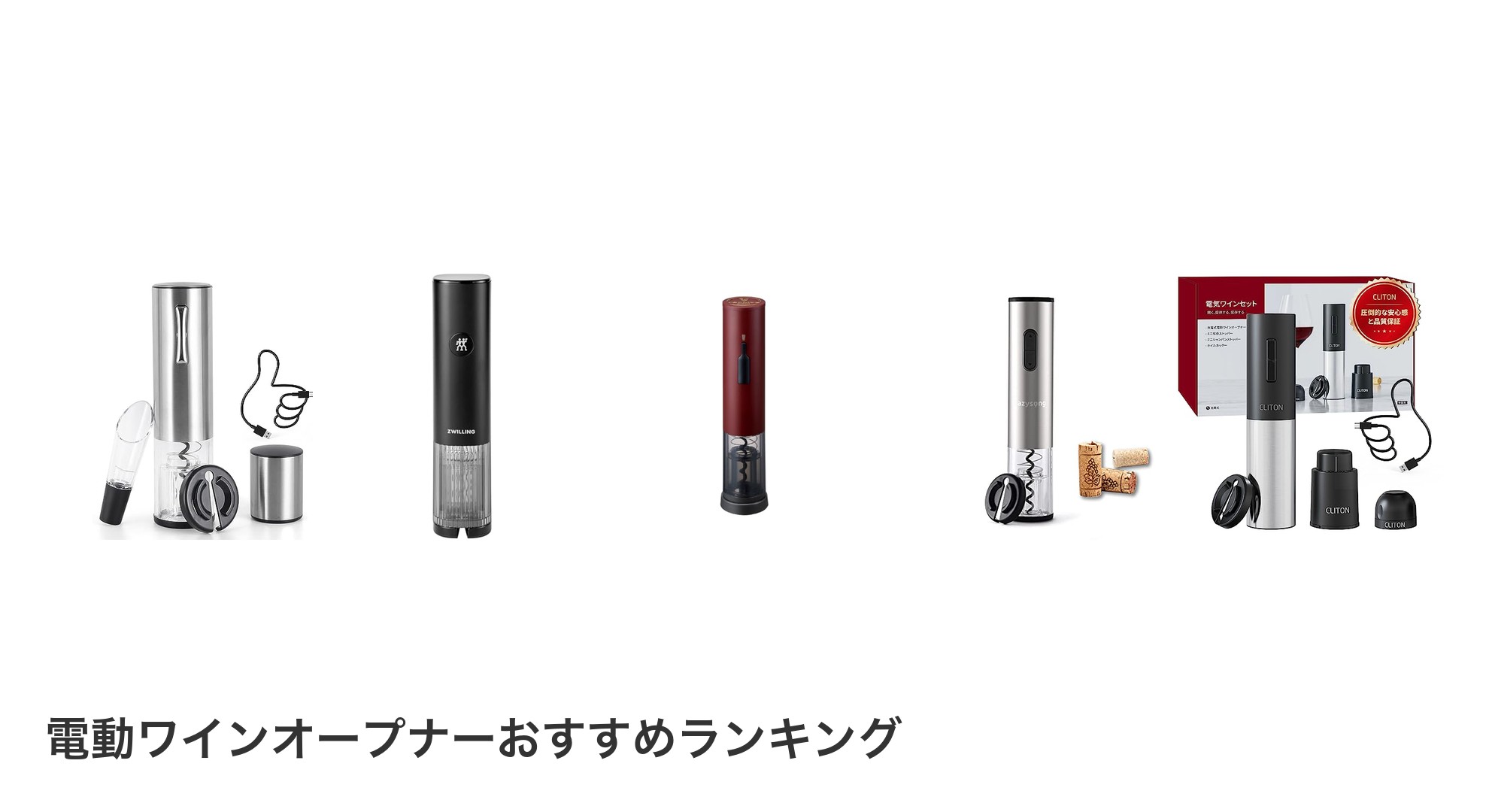 電動ワインオープナーのおすすめランキング